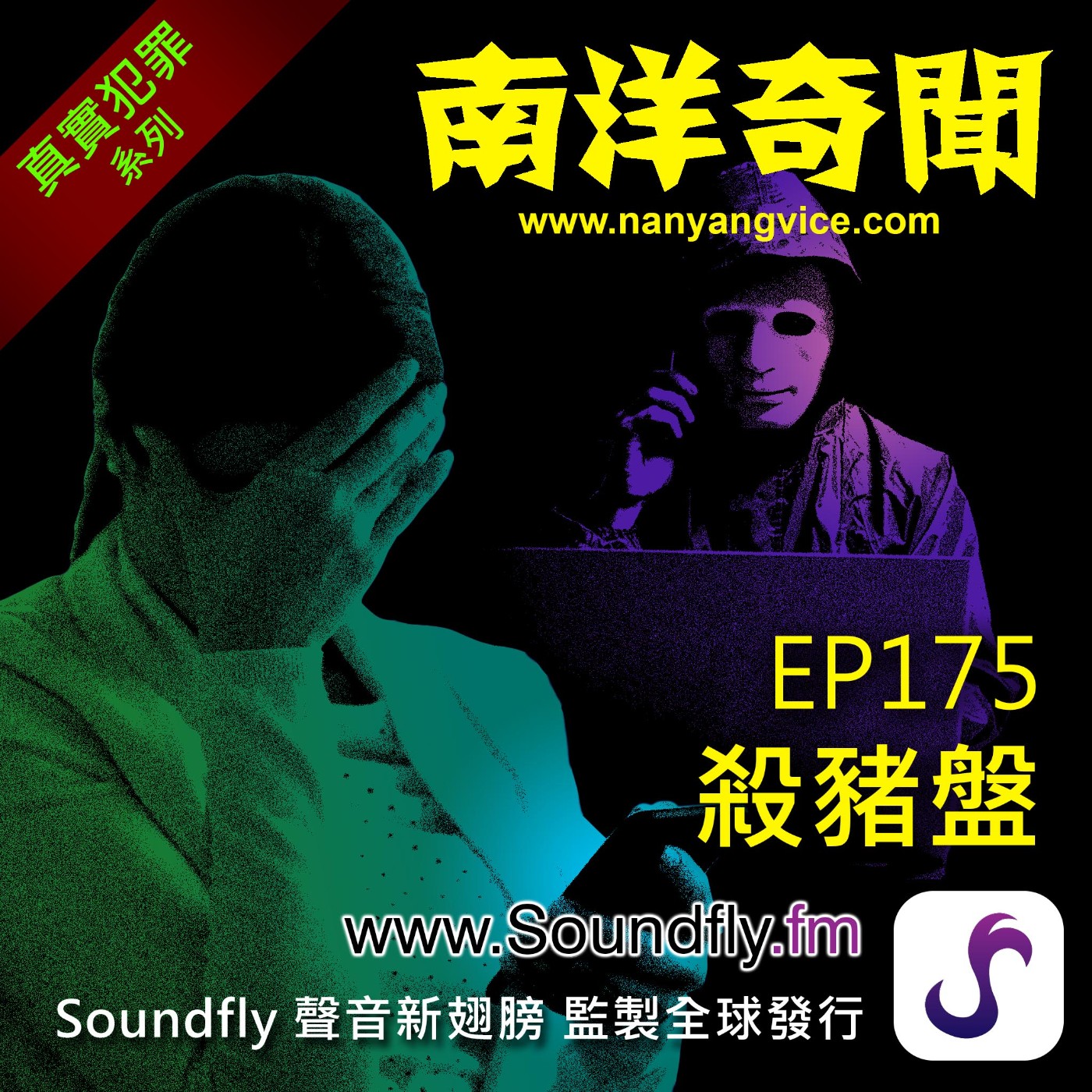 EP175  殺豬盤 episode artwork