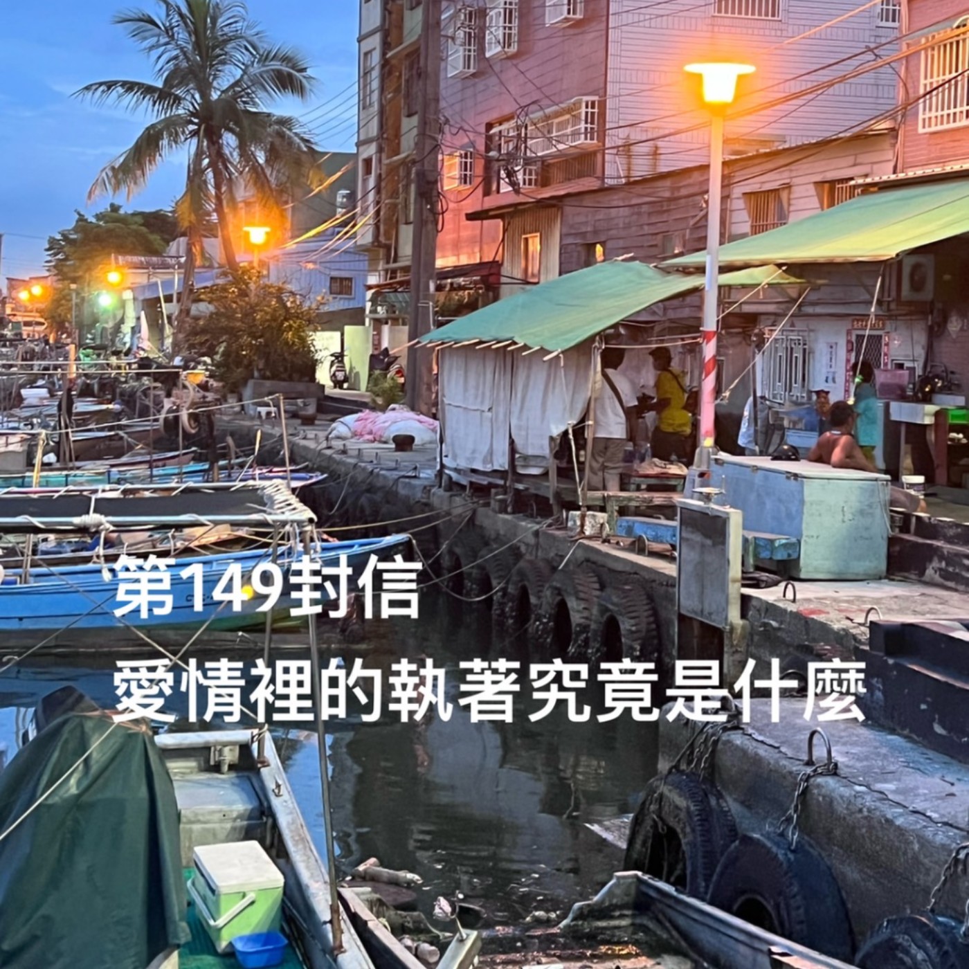 EP149【許常德】愛情裡的執著究竟是什麼?