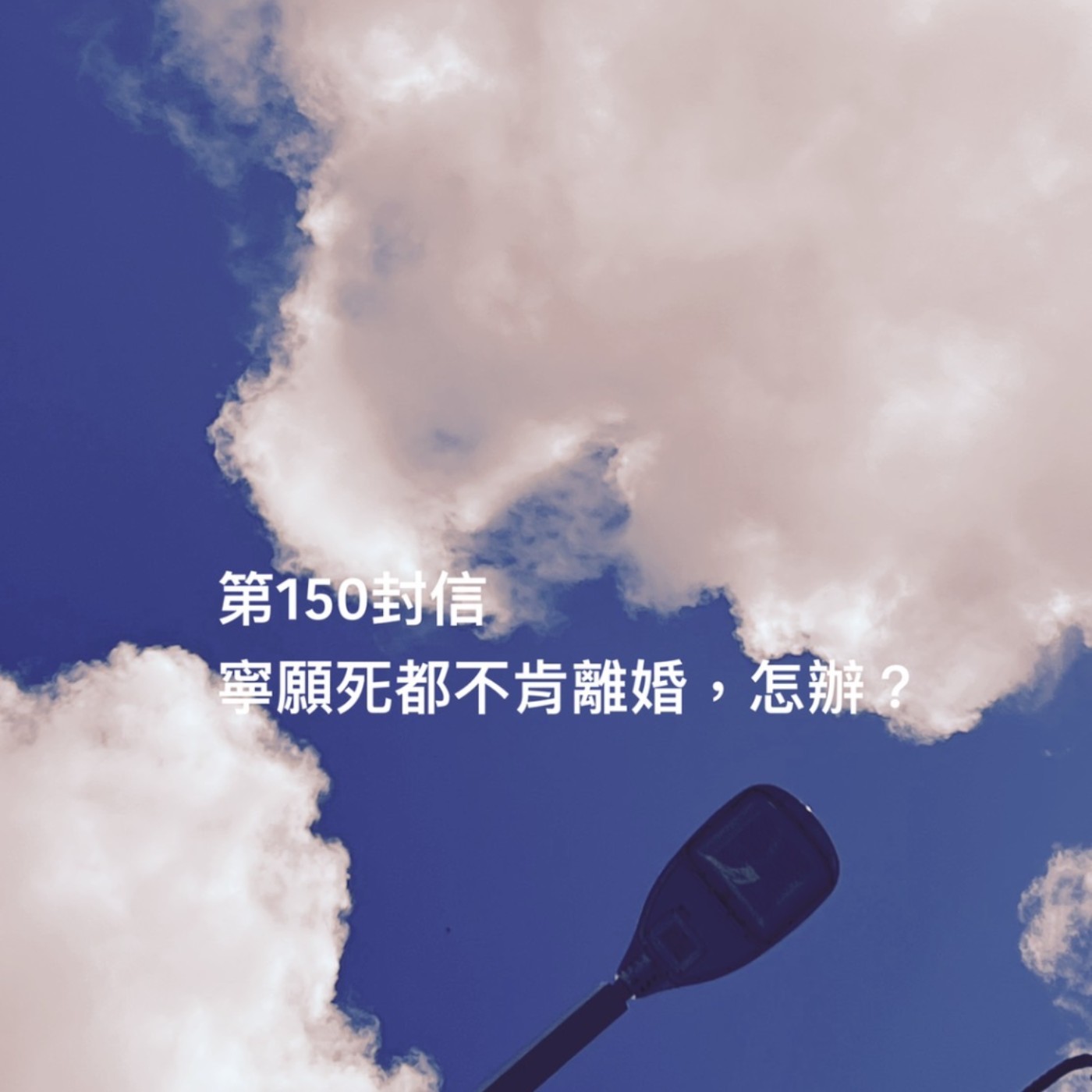 EP150【許常德】寧願死都不肯離婚，怎辦?