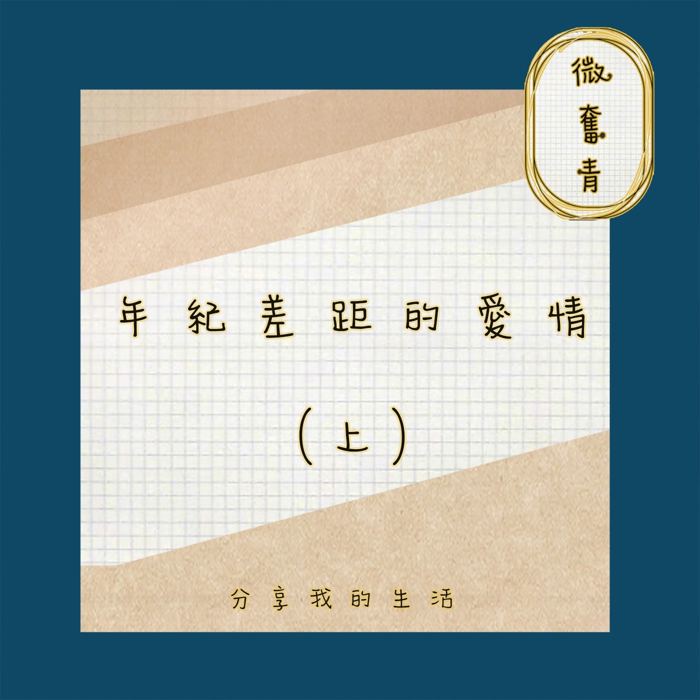 【微奮青】EP042 -【微來賓】10% 年紀差距的愛情 上集 episode artwork