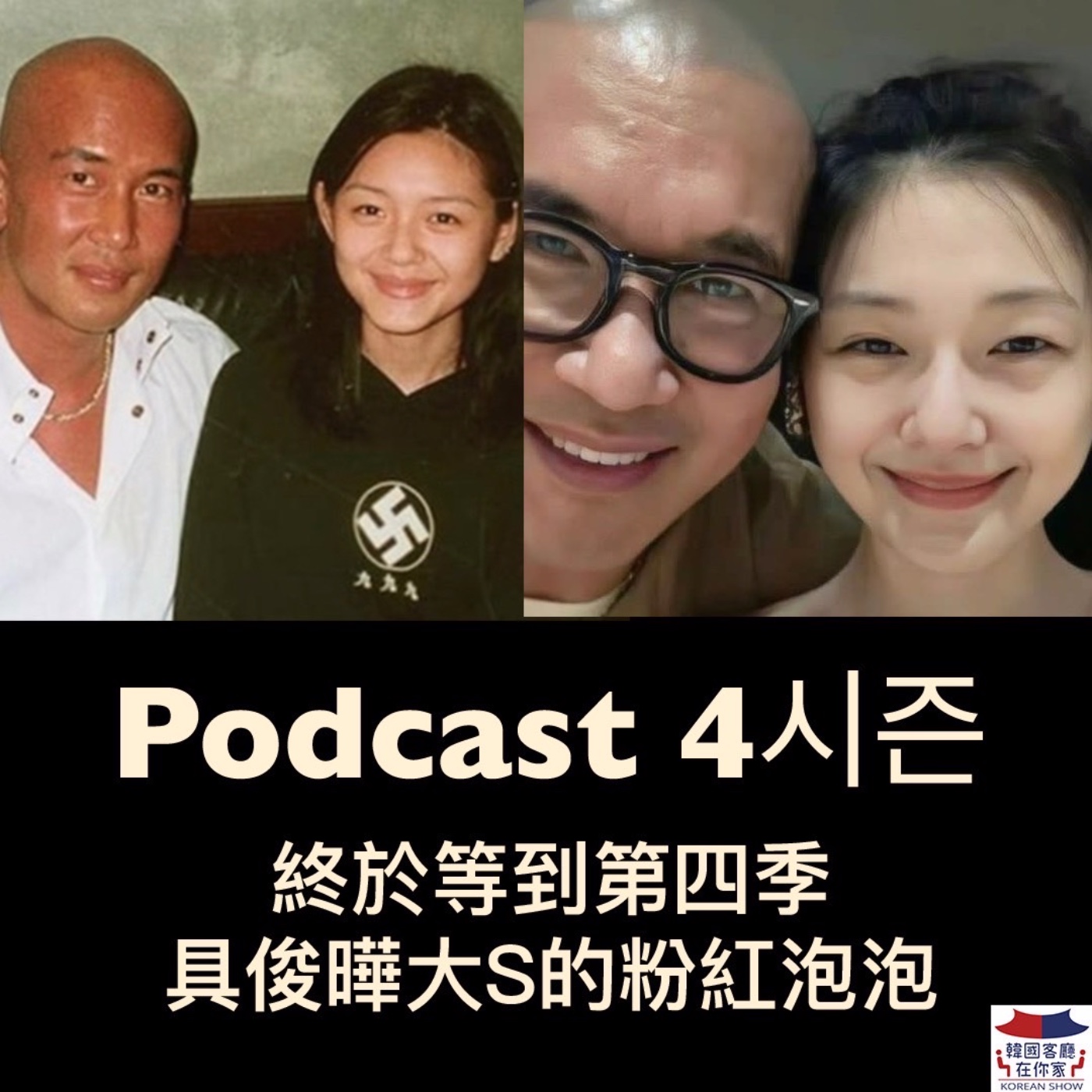 cover of episode 01회 娛樂《終於等到第四季 具俊曄大S的粉紅泡泡》