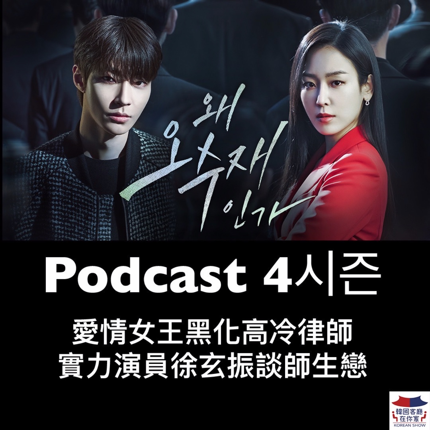 cover of episode 02회 追劇《先看徐玄振演沒血沒淚吳秀才 下次再聊禹英禑》