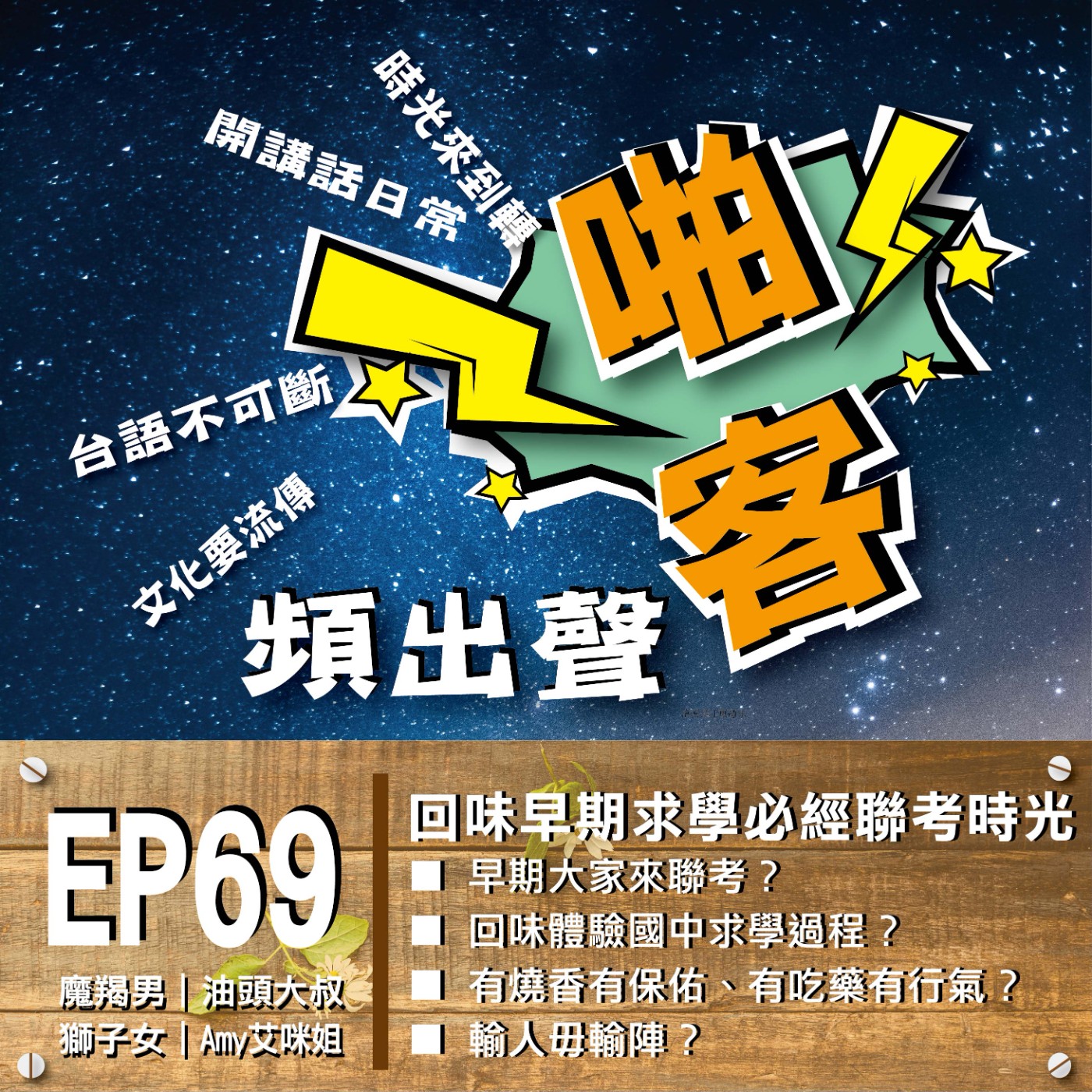 EP69 這一集講台語內容 求學階段必經聯考時光？ 一起回味早期的聯考時光、、、 ■啪客時光機：大家來聯考？ ■啪客講俗語：有燒香有保佑、有吃藥有行氣？ ■啪客動腦筋：輸人毋輸陣？ episode artwork