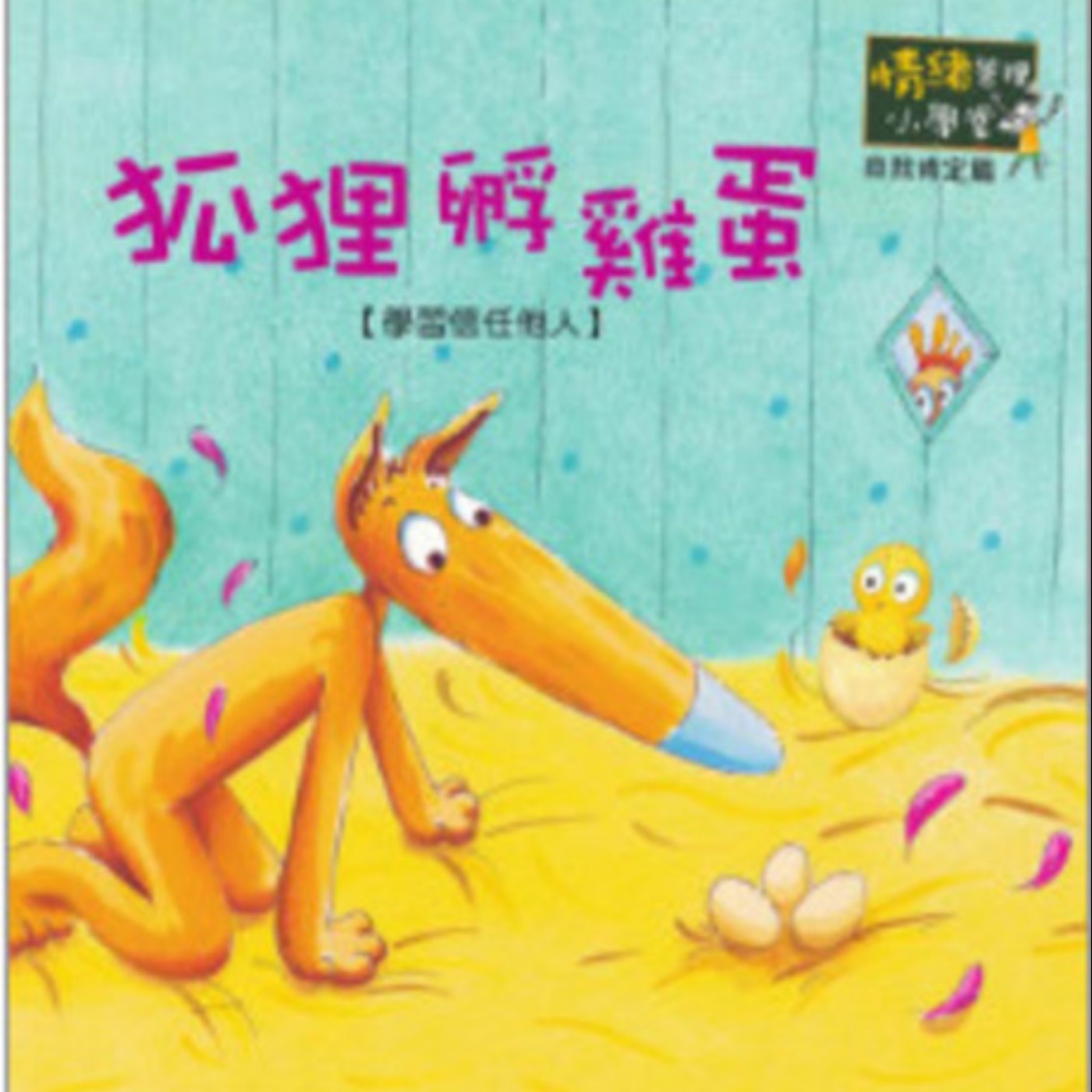 EP6 狐狸孵雞蛋 episode artwork