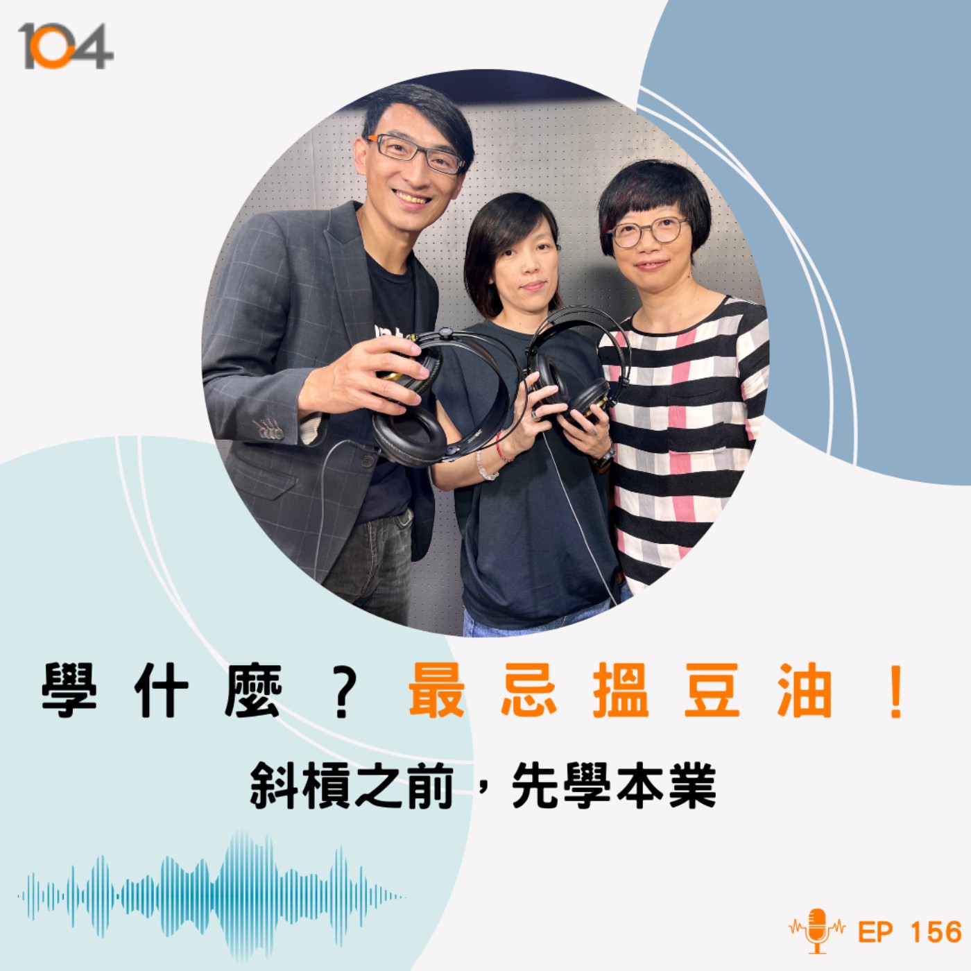 EP156  學什麼？最忌搵豆油！斜槓之前，先學本業 episode artwork