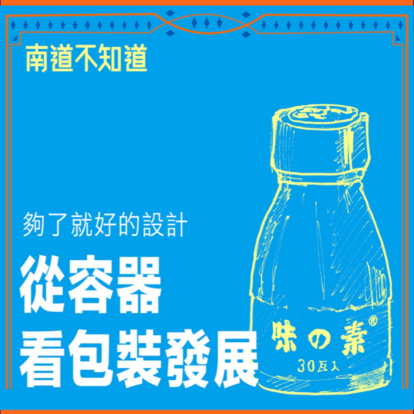 從容器看包裝發展 - 夠了就好的設計【專訪與特輯】No.52 episode artwork