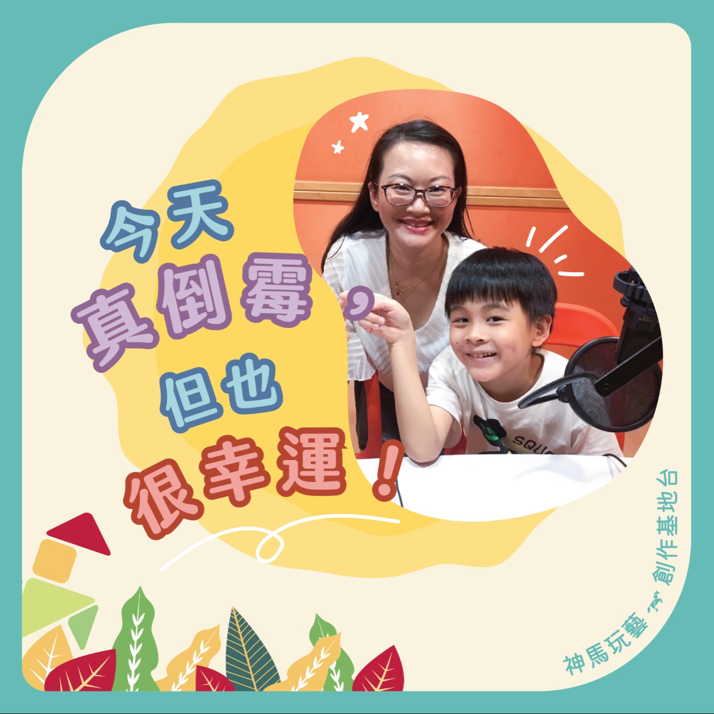 S2EP.19今天真倒楣, 但也很幸運! episode artwork