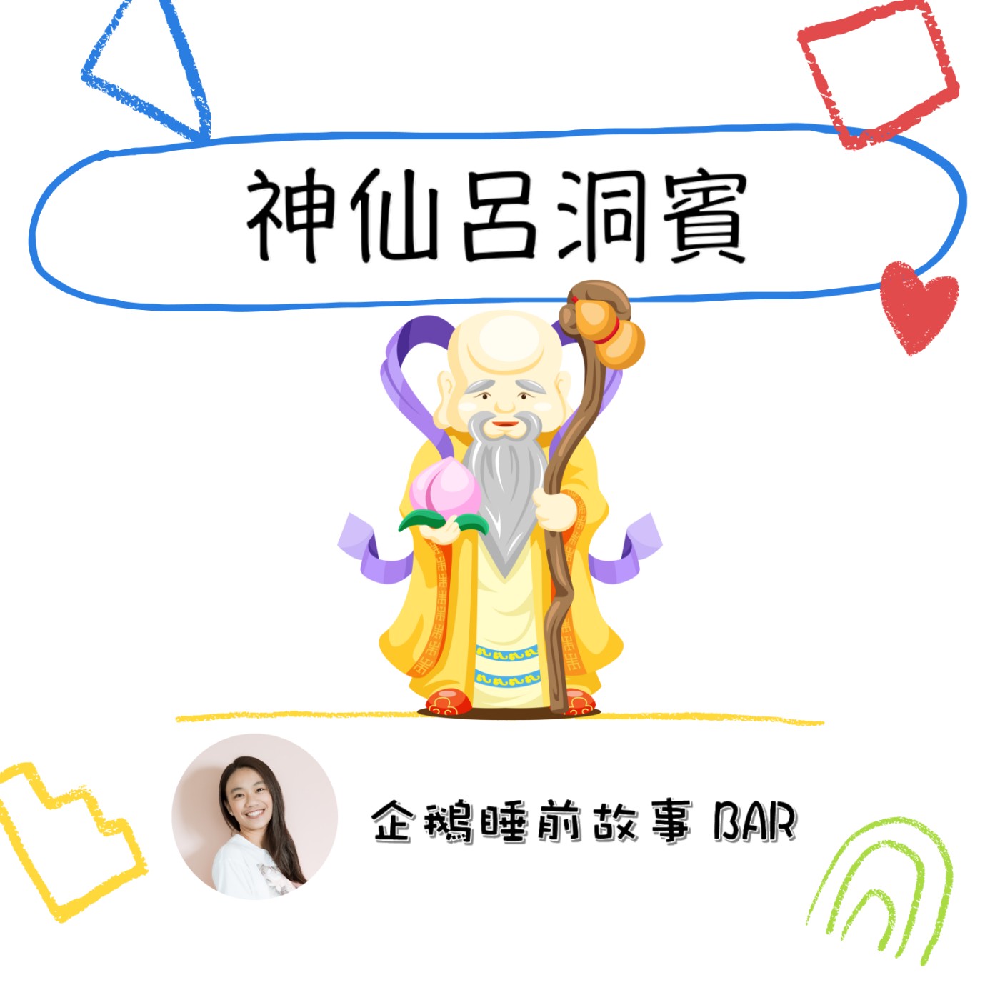 《中國民間故事》神仙呂洞賓