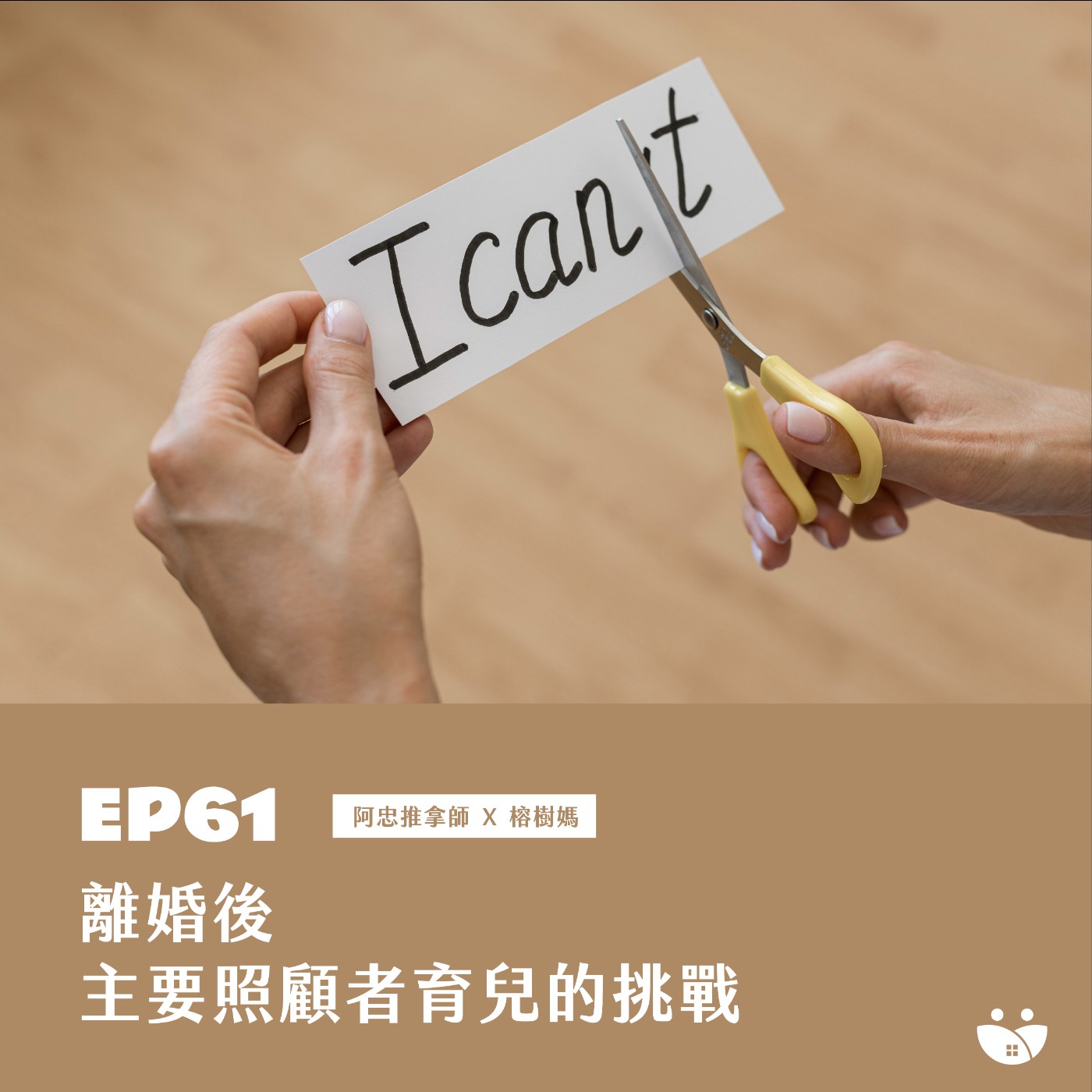 EP61 離婚後主要照顧者的育兒挑戰  阿忠推拿師 X 榕樹媽 episode artwork