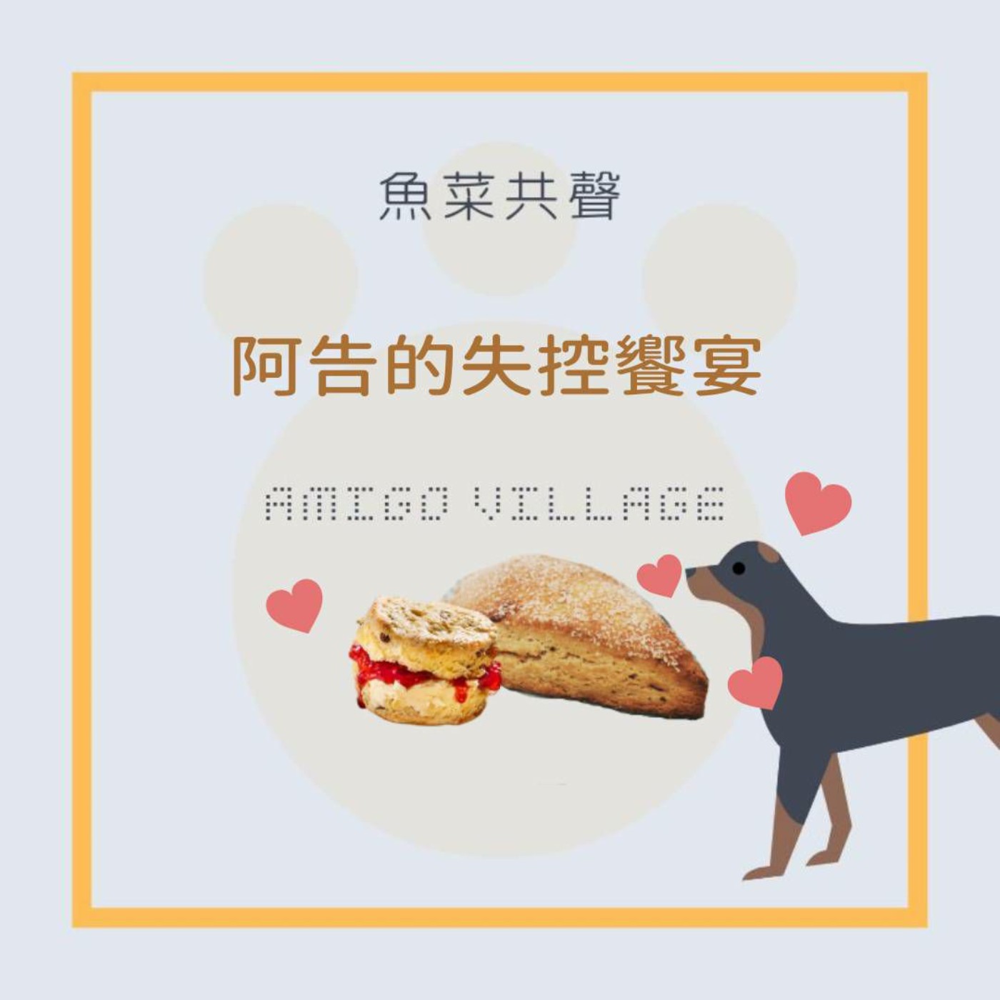 EP17 食育故事 | 阿告的失控饗宴 episode artwork