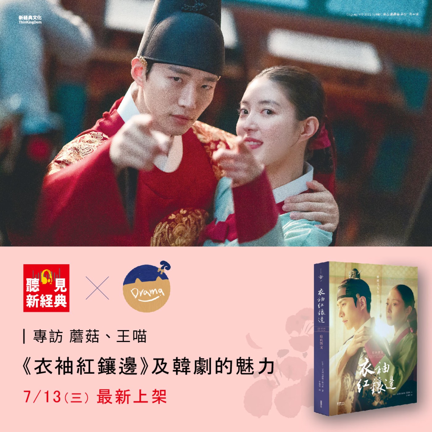 專訪蘑菇、王喵｜《衣袖紅鑲邊》及韓劇的魅力
