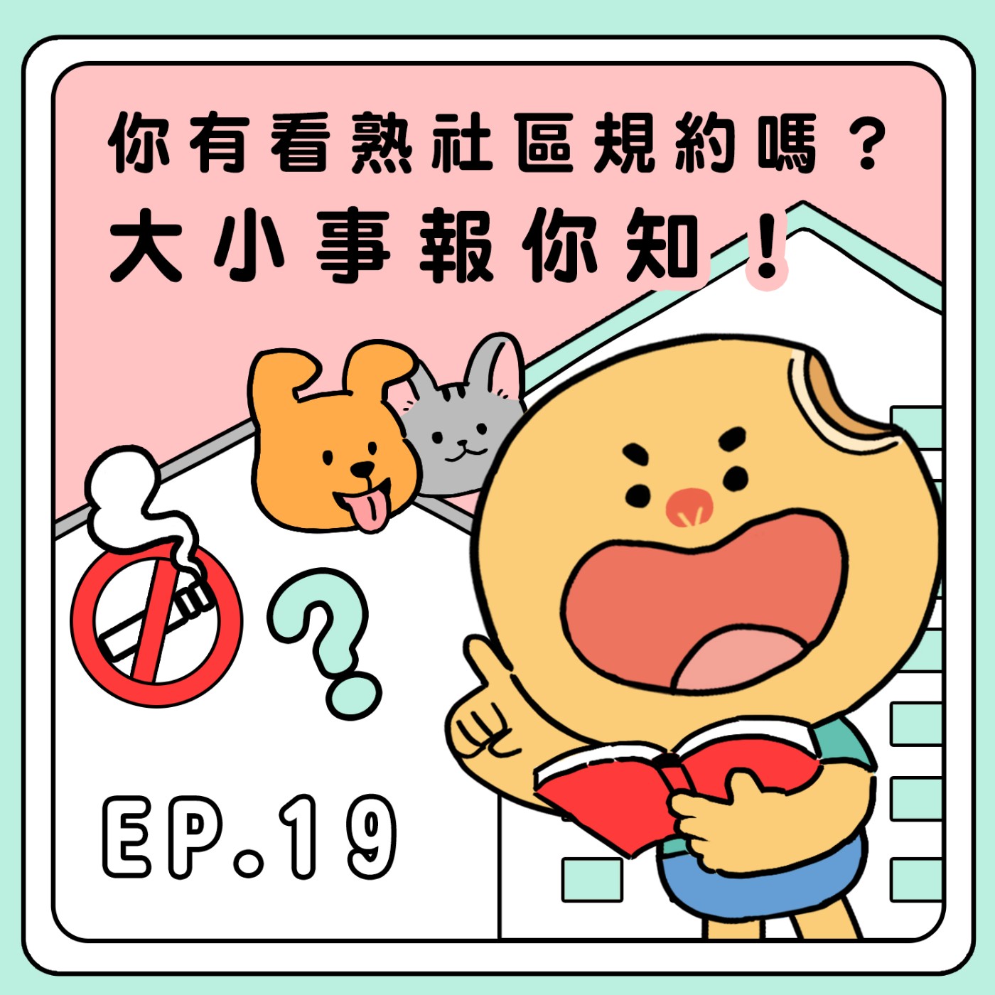 S2E19|你有看熟社區規約嗎?大小事報你知!