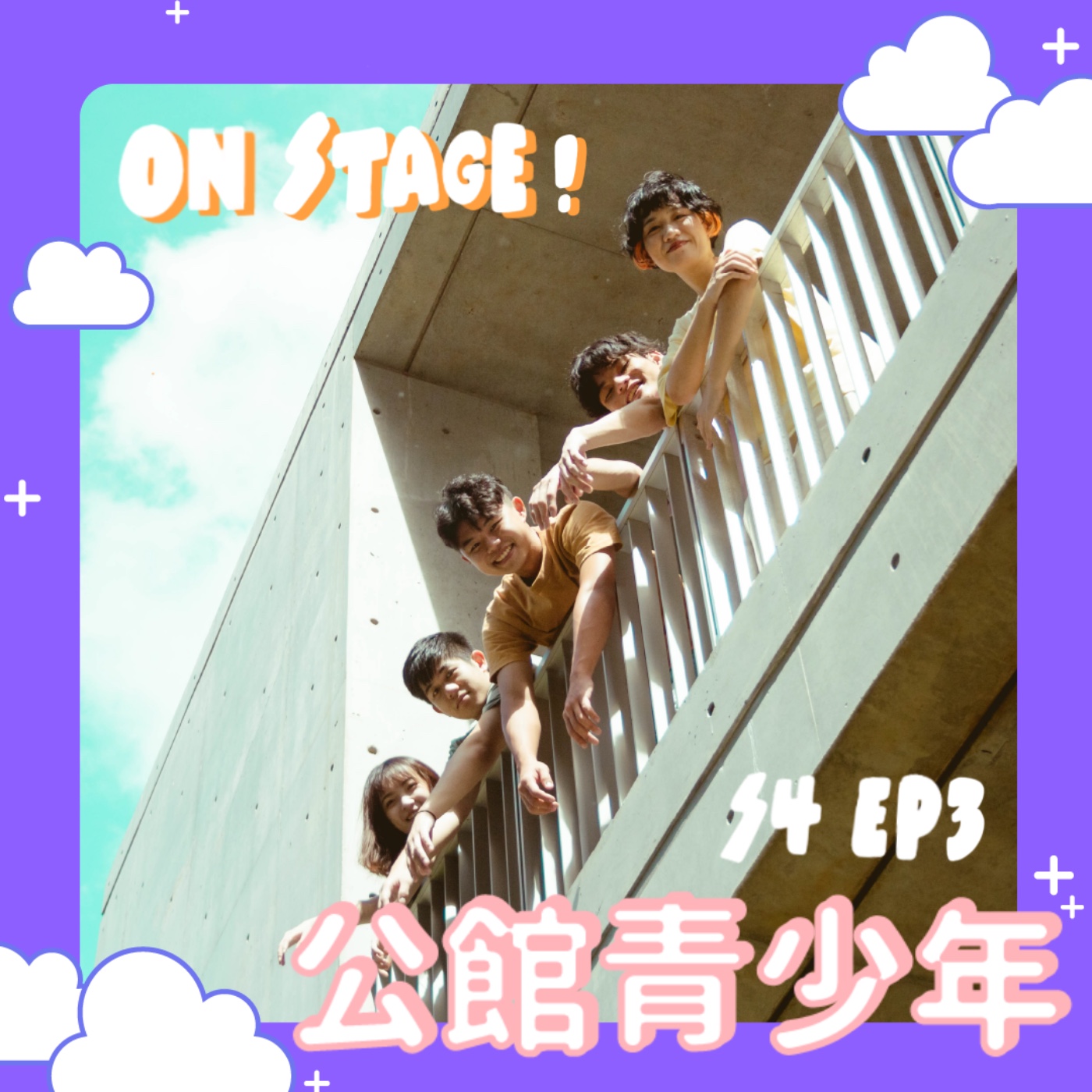 【公館青少年】最抓耳主題曲創作！聽了保證圈粉的新生代學生樂團 feat.公館青少年 episode artwork