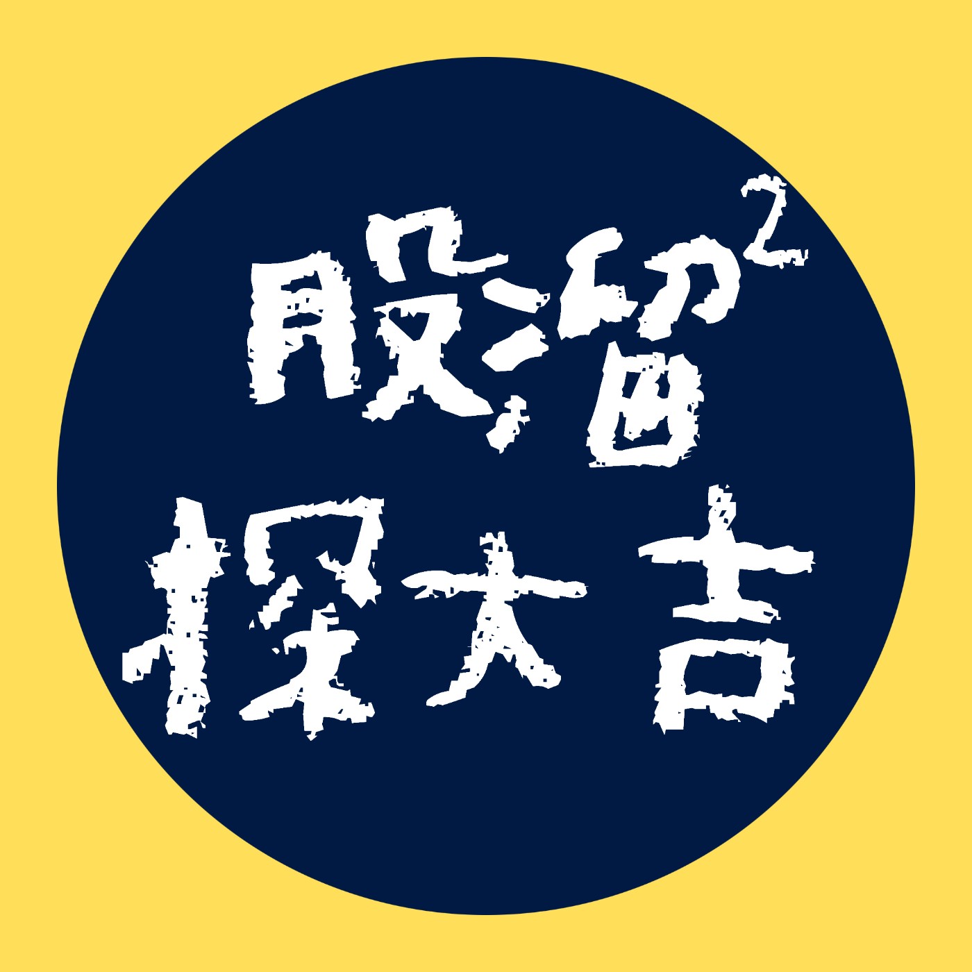 Artwork for 股溜股溜探大吉 | 方吉FG