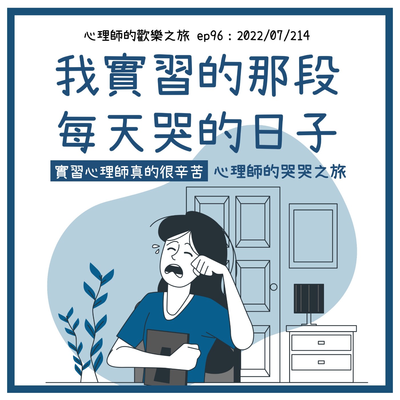 ep96 我實習那段每天哭的日子-實習真的很辛苦，心理師的哭哭之旅 episode artwork