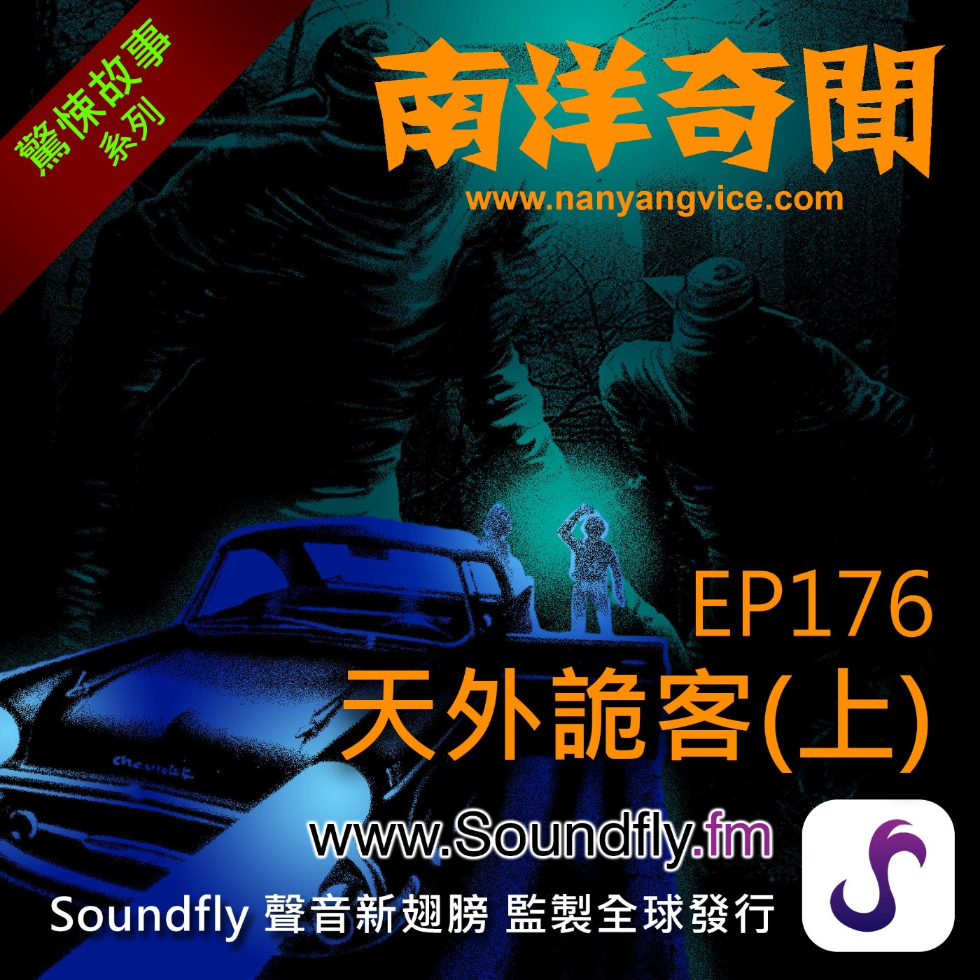 EP176  天外詭客（上） episode artwork