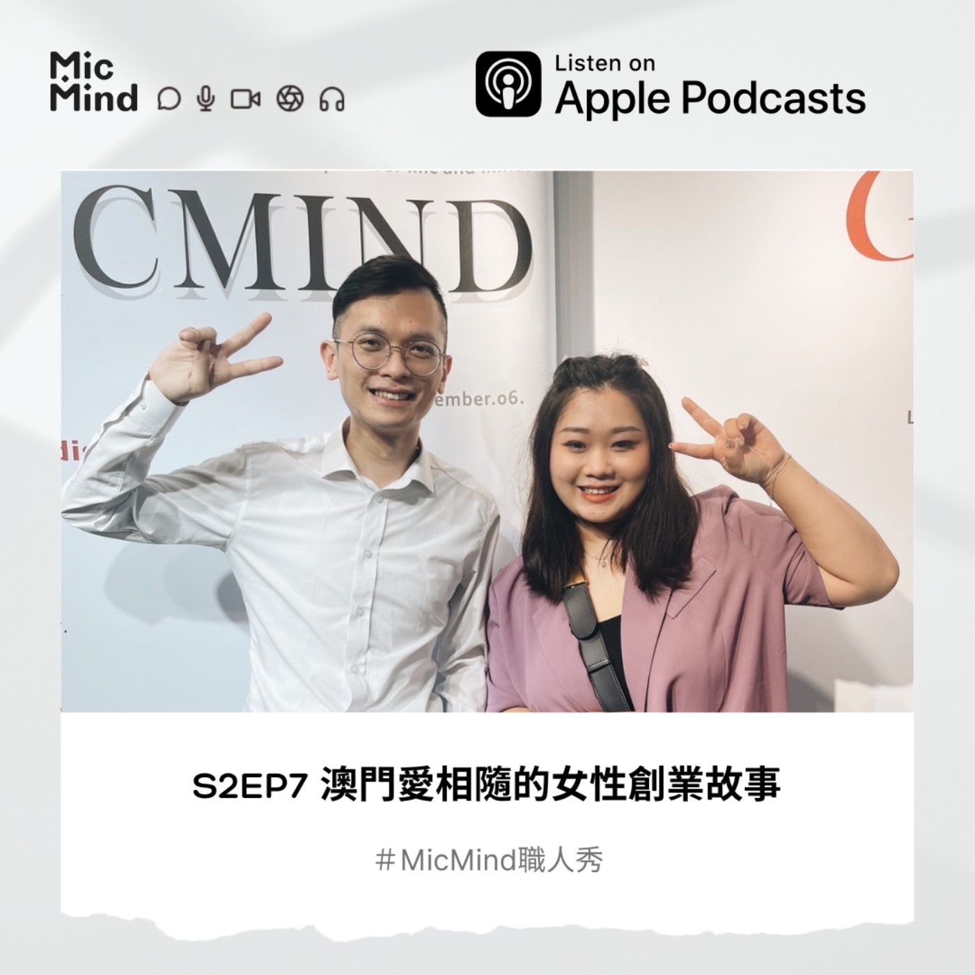MicMind 職人秀