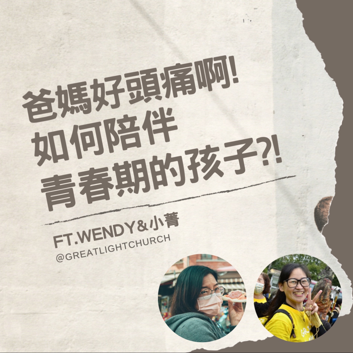 爸媽頭好痛啊!如何陪伴青春期的孩子?! (上) FT.Wendy&小菁 EP14 episode artwork