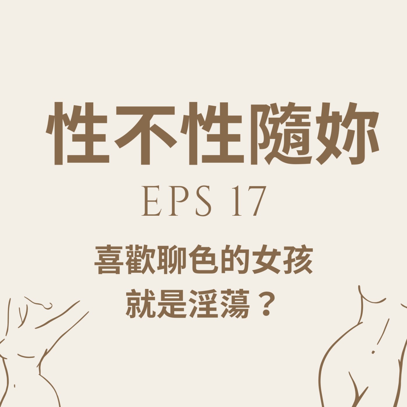 『性不性隨妳 』eps.17 喜歡聊色的女孩，就是淫蕩？ episode artwork
