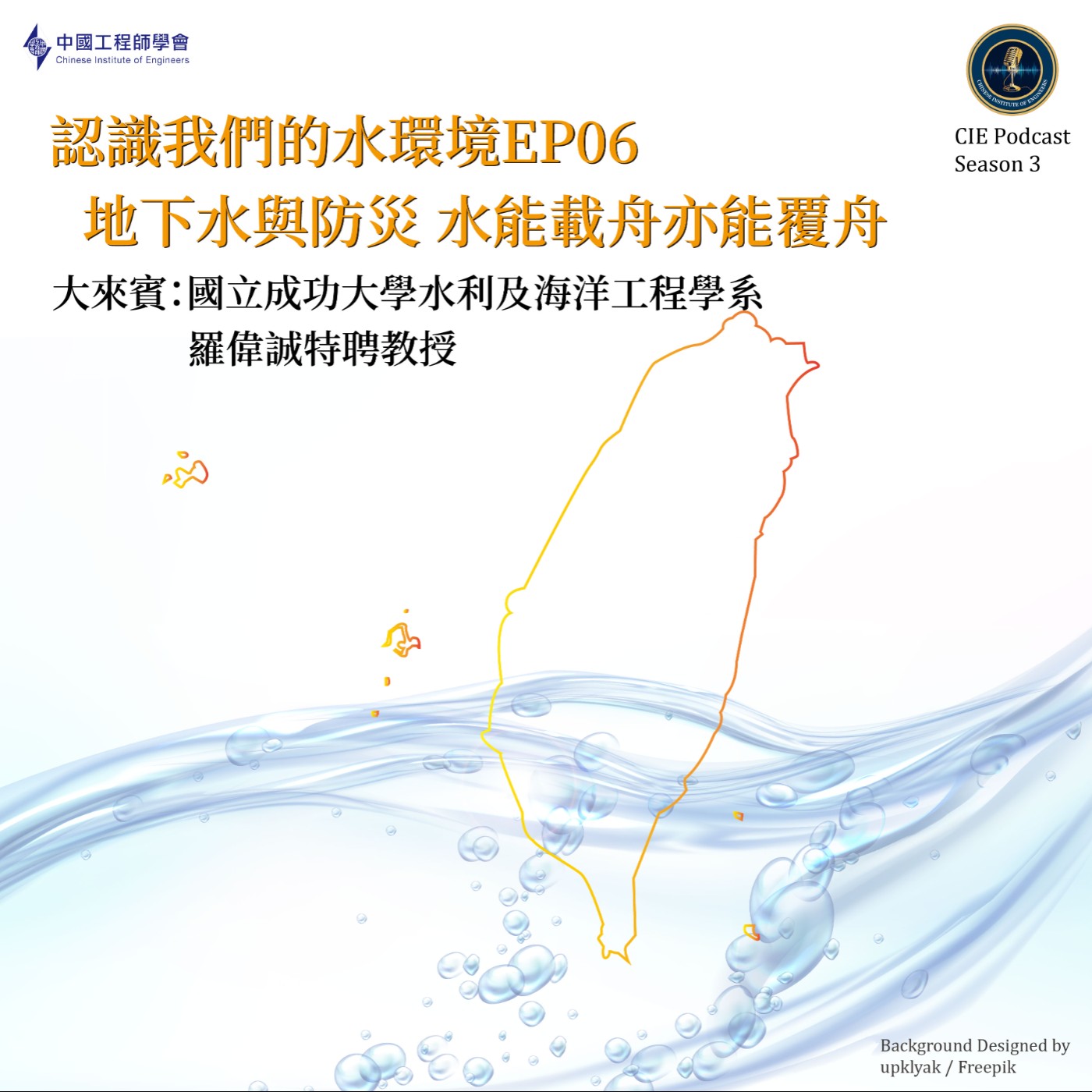 認識我們的水環境｜地下水與防災 水可載舟亦可覆舟