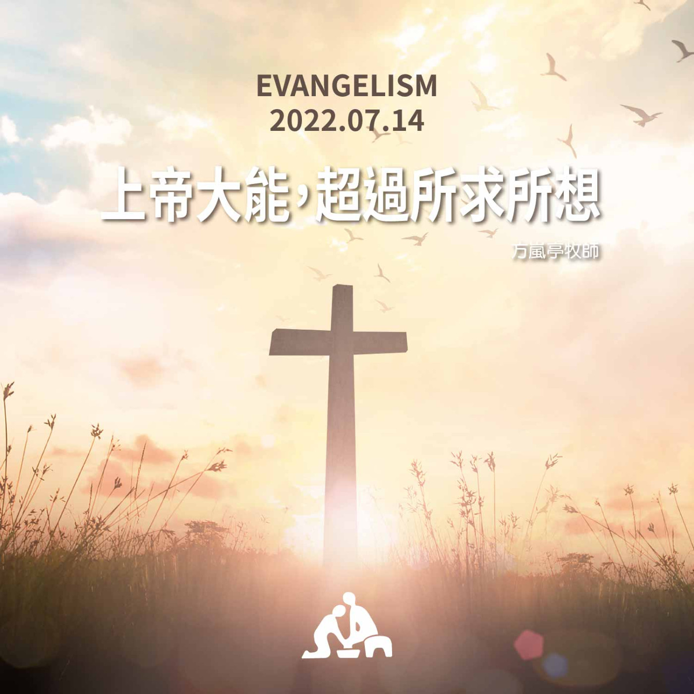 【週會禮拜2022/07/14】上帝大能，超過所求所想｜方嵐亭牧師 episode artwork