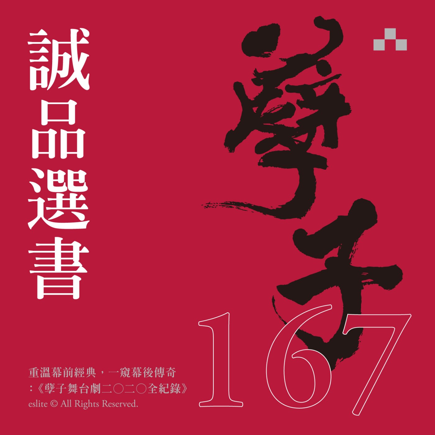 cover of episode EP167｜重溫幕前經典，一窺幕後傳奇：《孽子舞台劇二○二○全紀錄》 ｜誠品選書