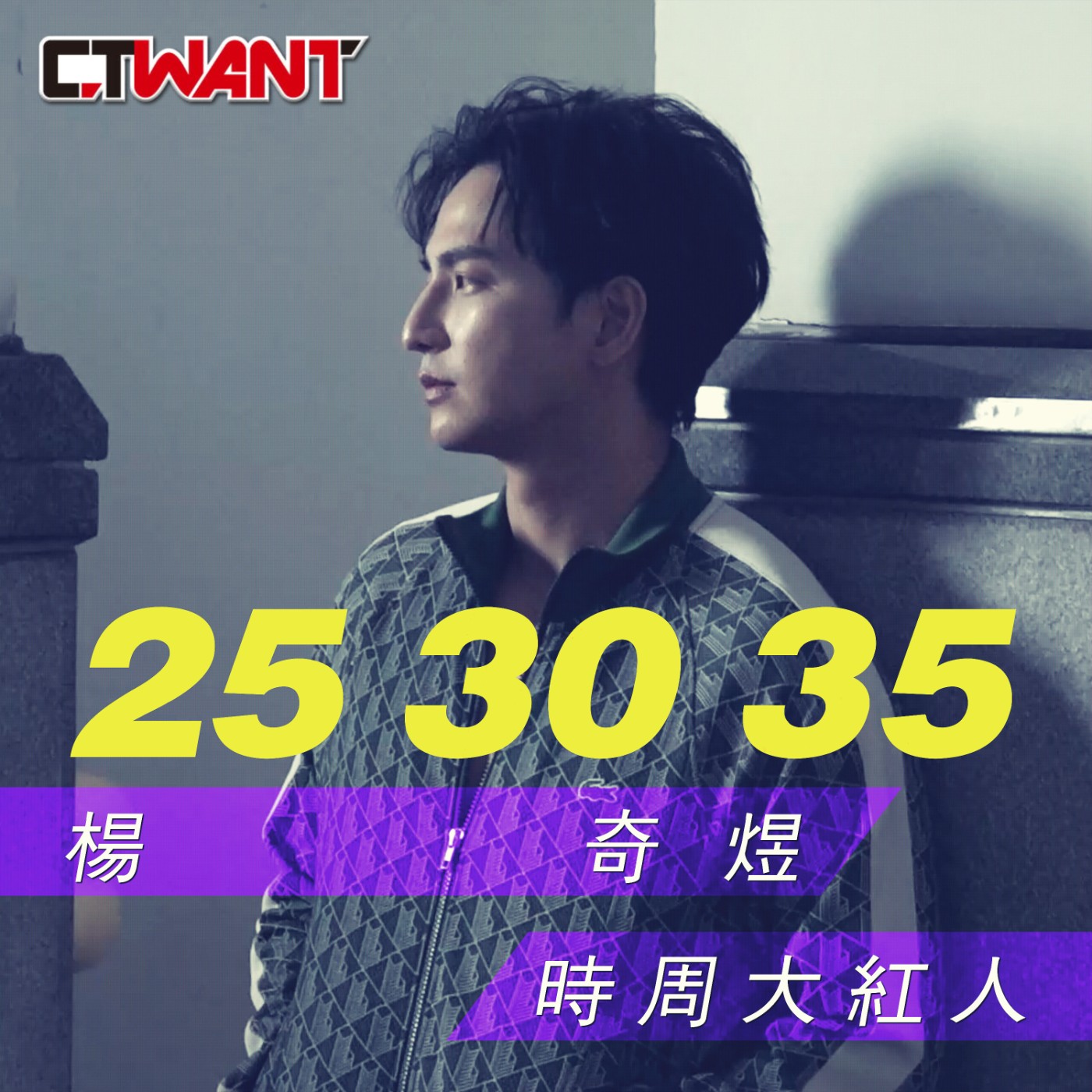 時周大紅人 EP.25》楊奇煜 　成家後面對的人生 episode artwork