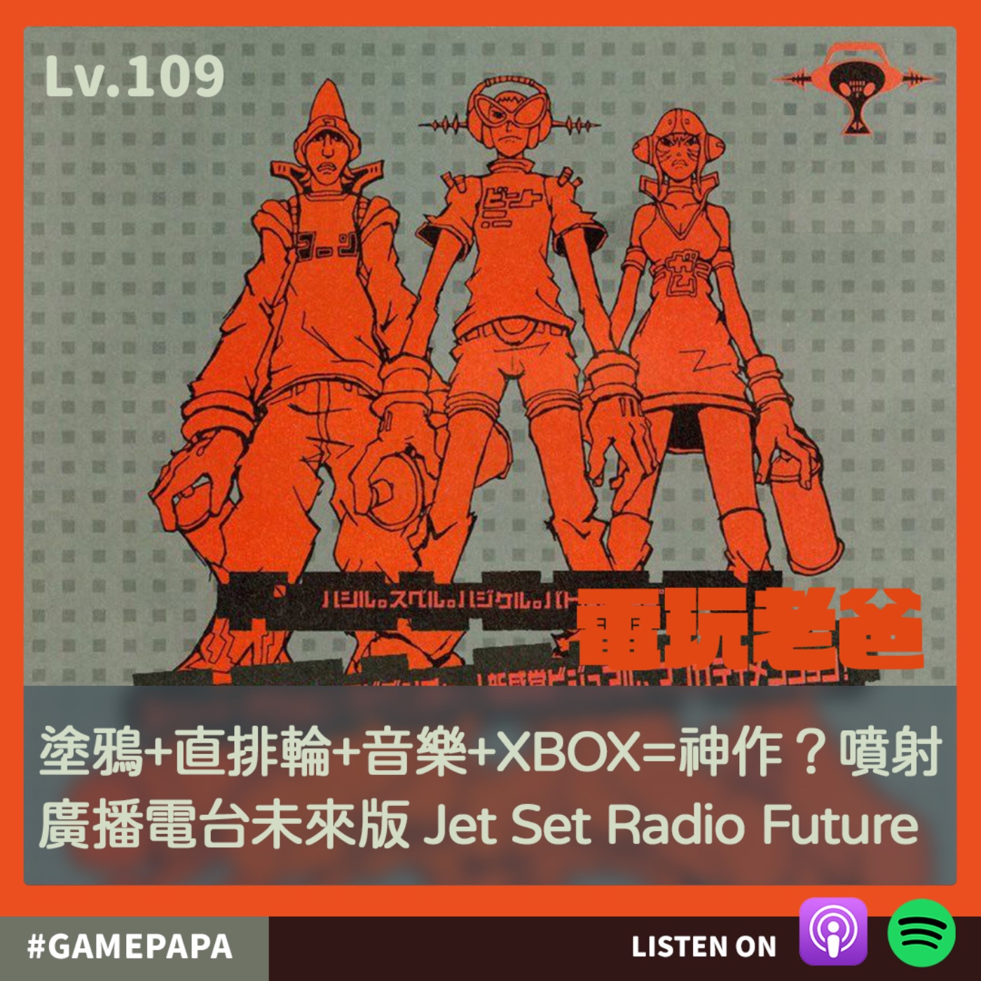 LV109 塗鴉+直排輪+音樂+XBOX=神作？噴射廣播電台未來版 Jet Set Radio Future episode artwork