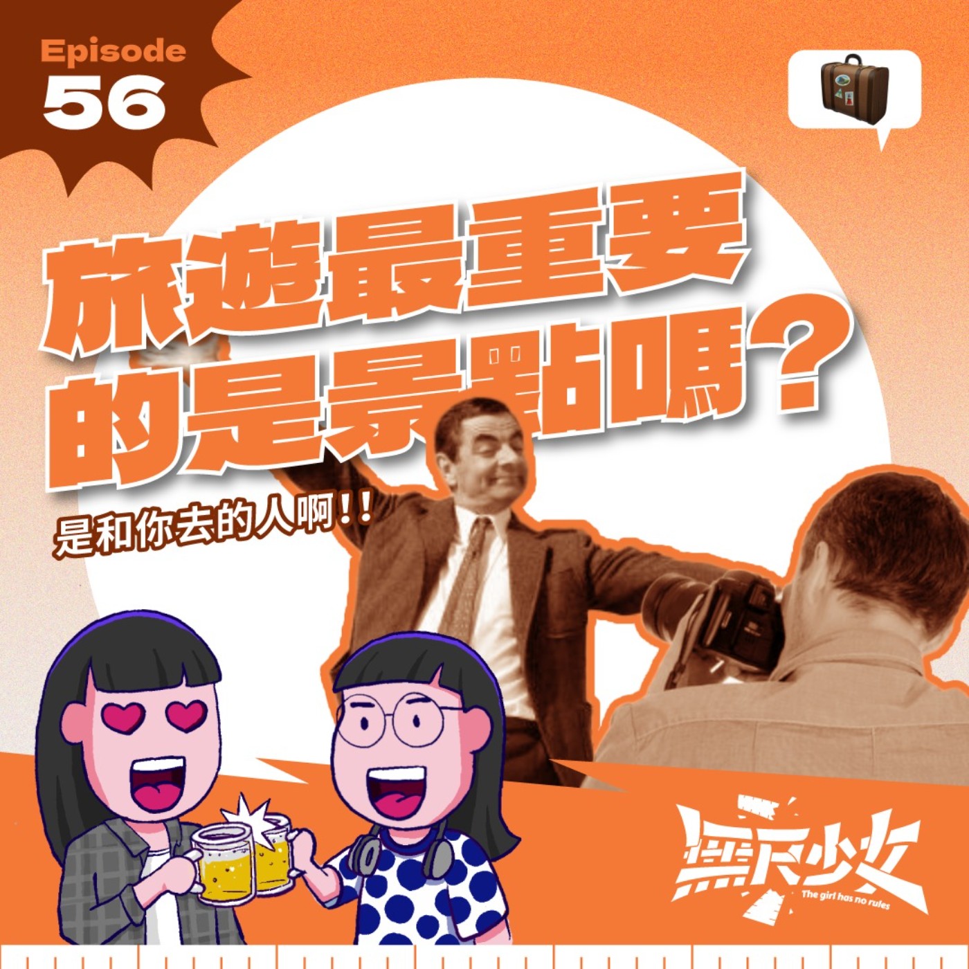 EP56 | 旅遊最重要的是景點嗎?是和你去的人啊!!