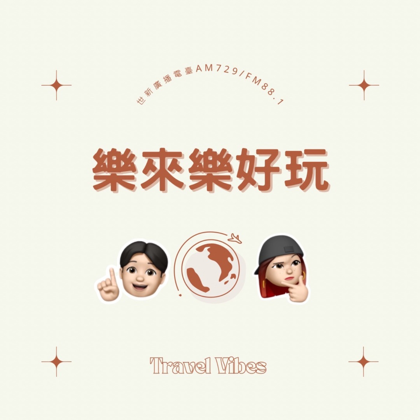 世新廣播電臺/樂來樂好玩