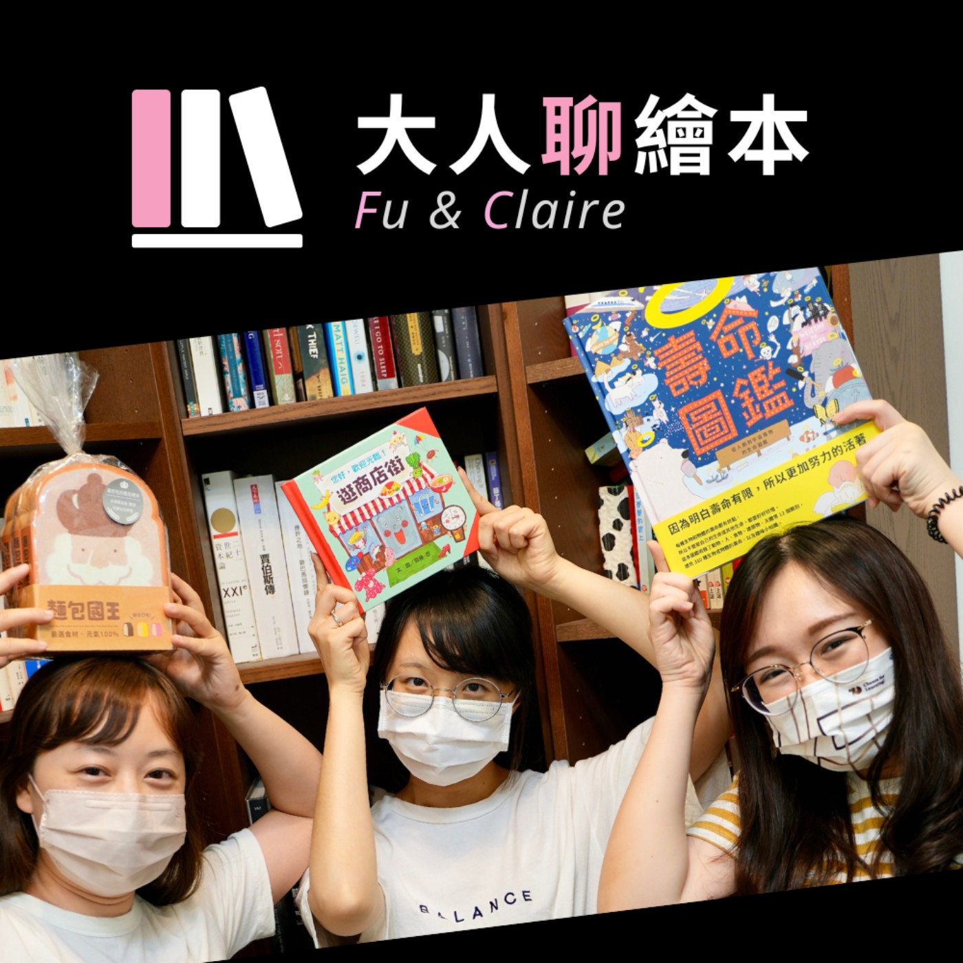 大人聊繪本