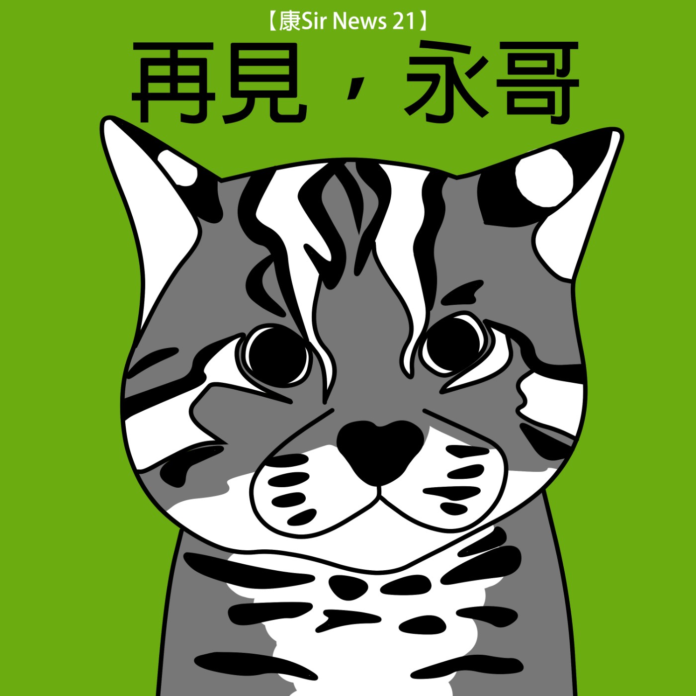 【康Sir News 21】再見，永哥 episode artwork