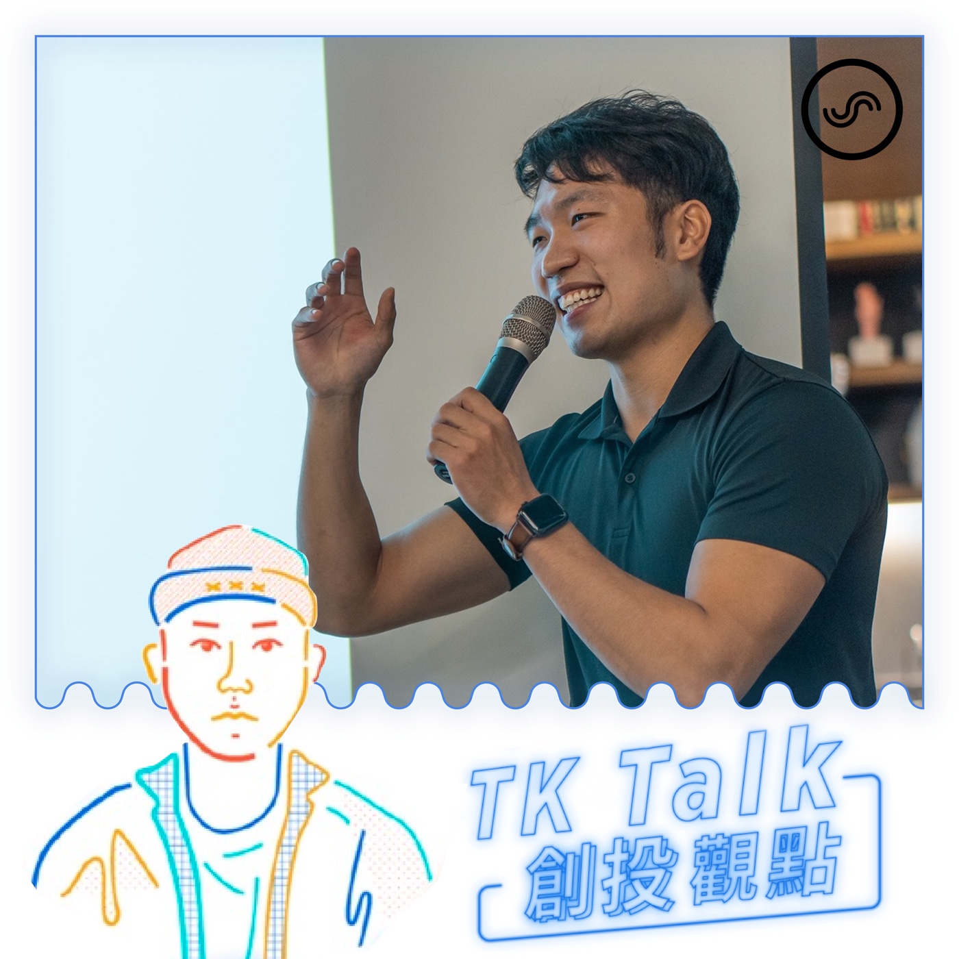 TK Talk 創投觀點