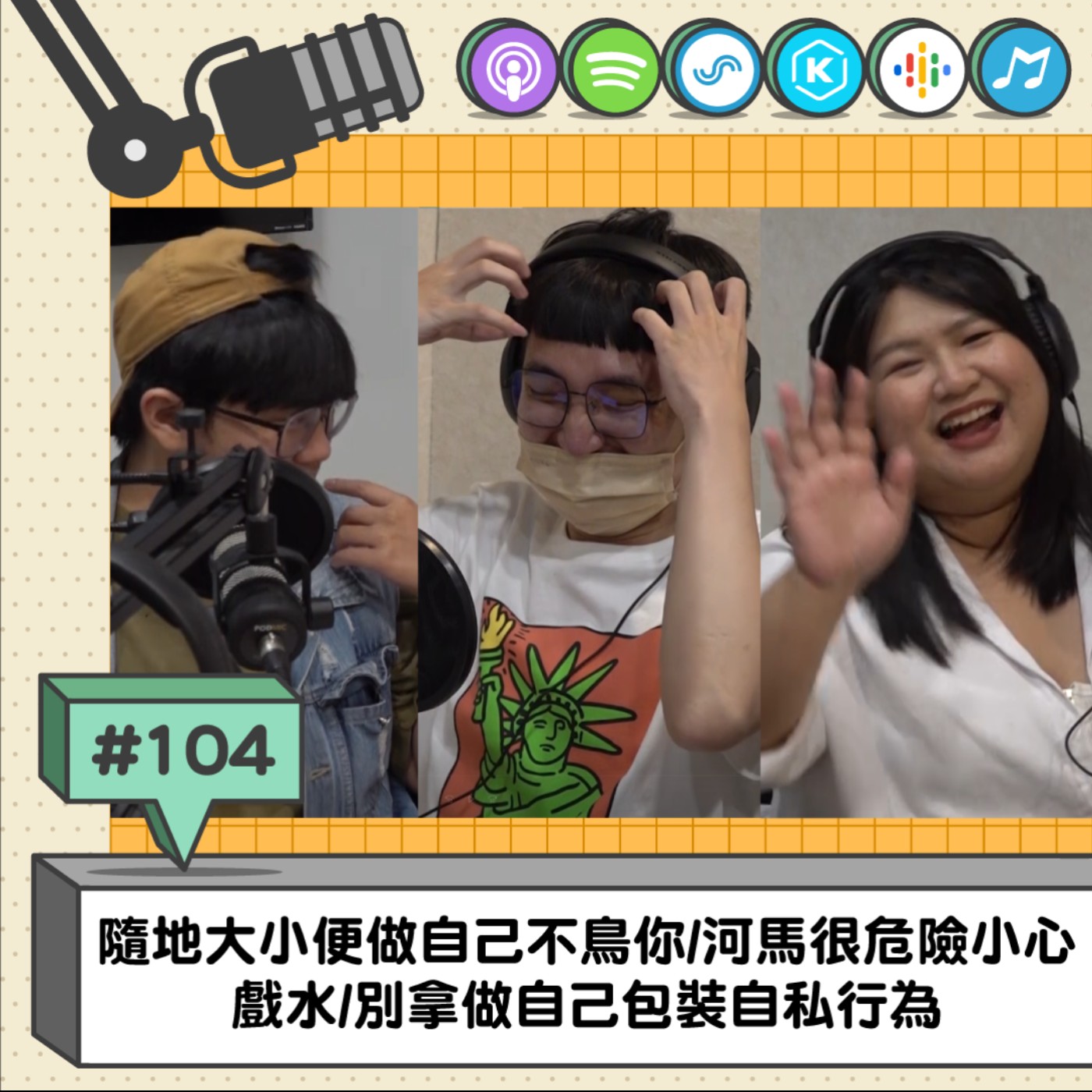 EP104 | 隨地大小便做自己不鳥你/河馬很危險小心戲水/別拿做自己包裝自私行為