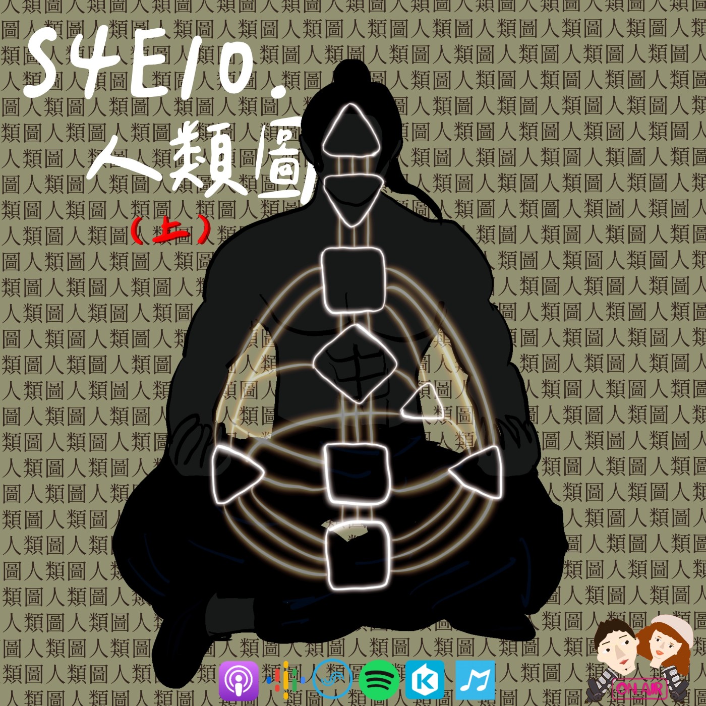 【S4E10│人類圖:看懂自己人生說明書(上)】