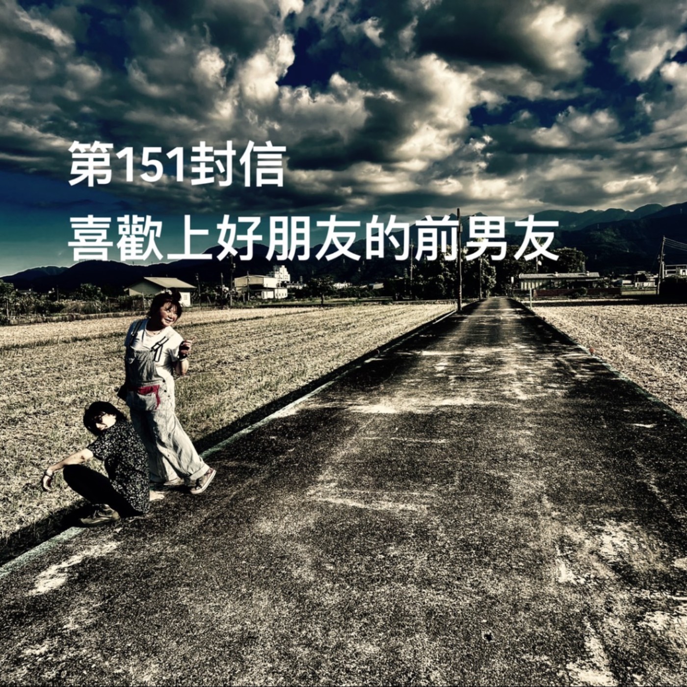 EP151【許常德】喜歡上好朋友的前男友