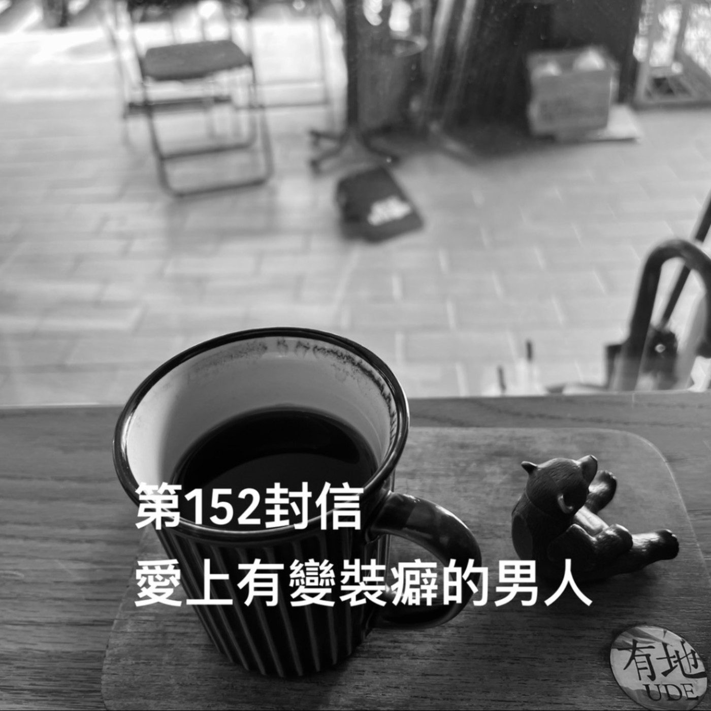 EP152【許常德】愛上有變裝癖的男人