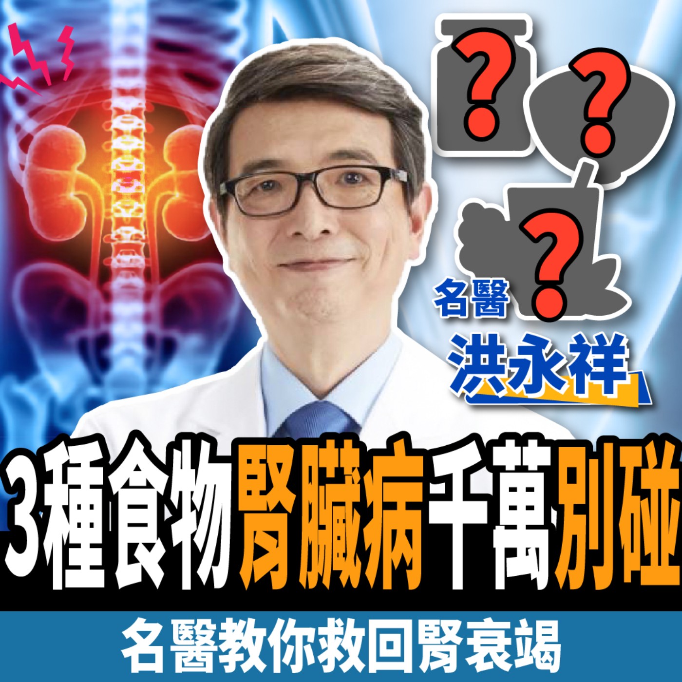 cover of episode 【健康】眼睛模糊竟是腎衰竭？名醫曝腎不好3大食物千萬別碰：遠離洗腎、尿毒症！ ft. 洪永祥醫師