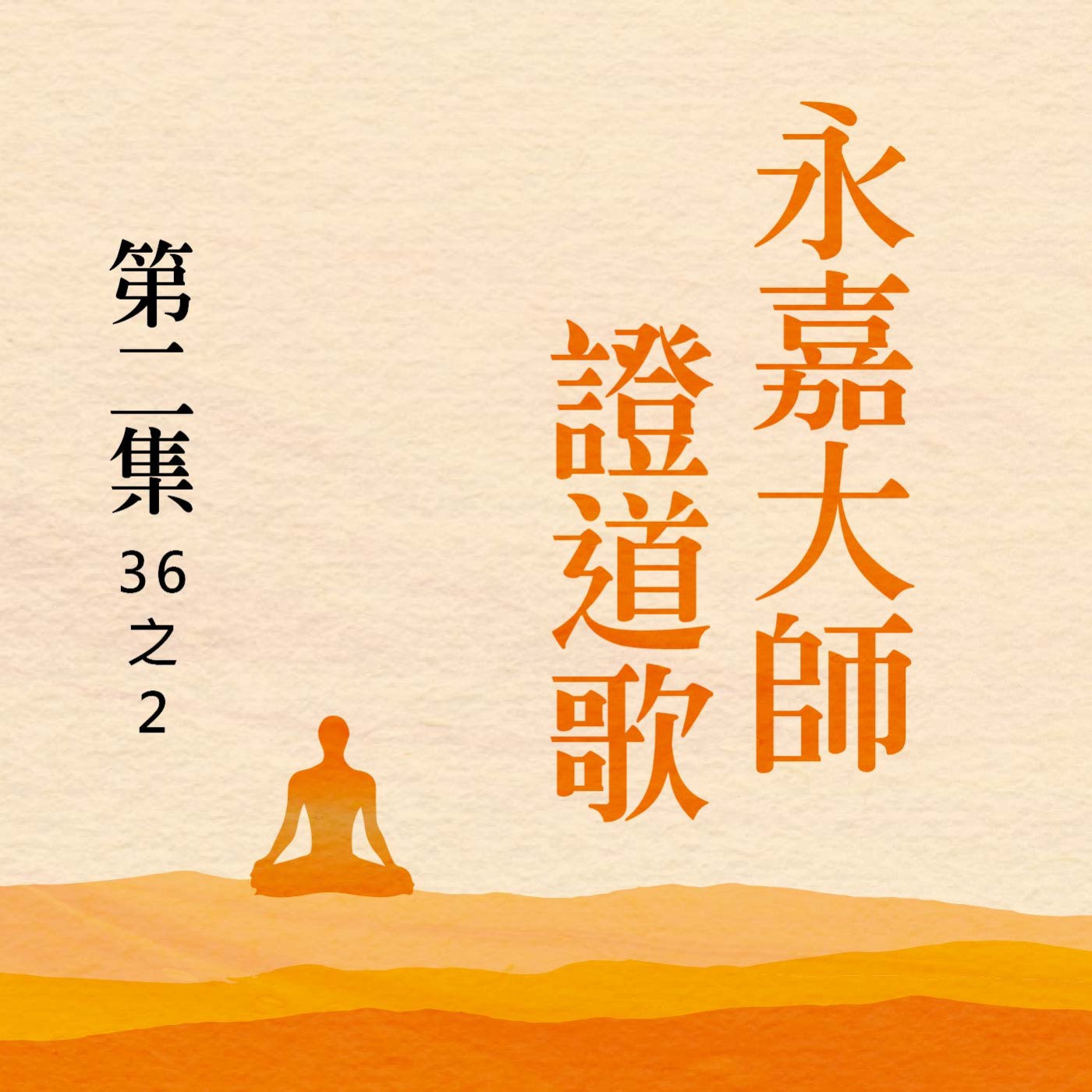 《永嘉大師證道歌》第二集 (36之2) episode artwork