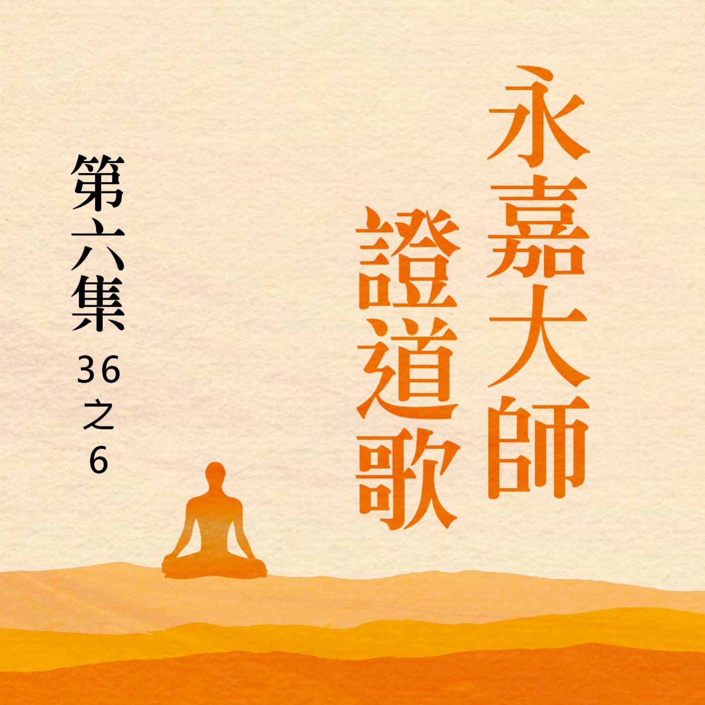 《永嘉大師證道歌》第六集 (36之6) episode artwork