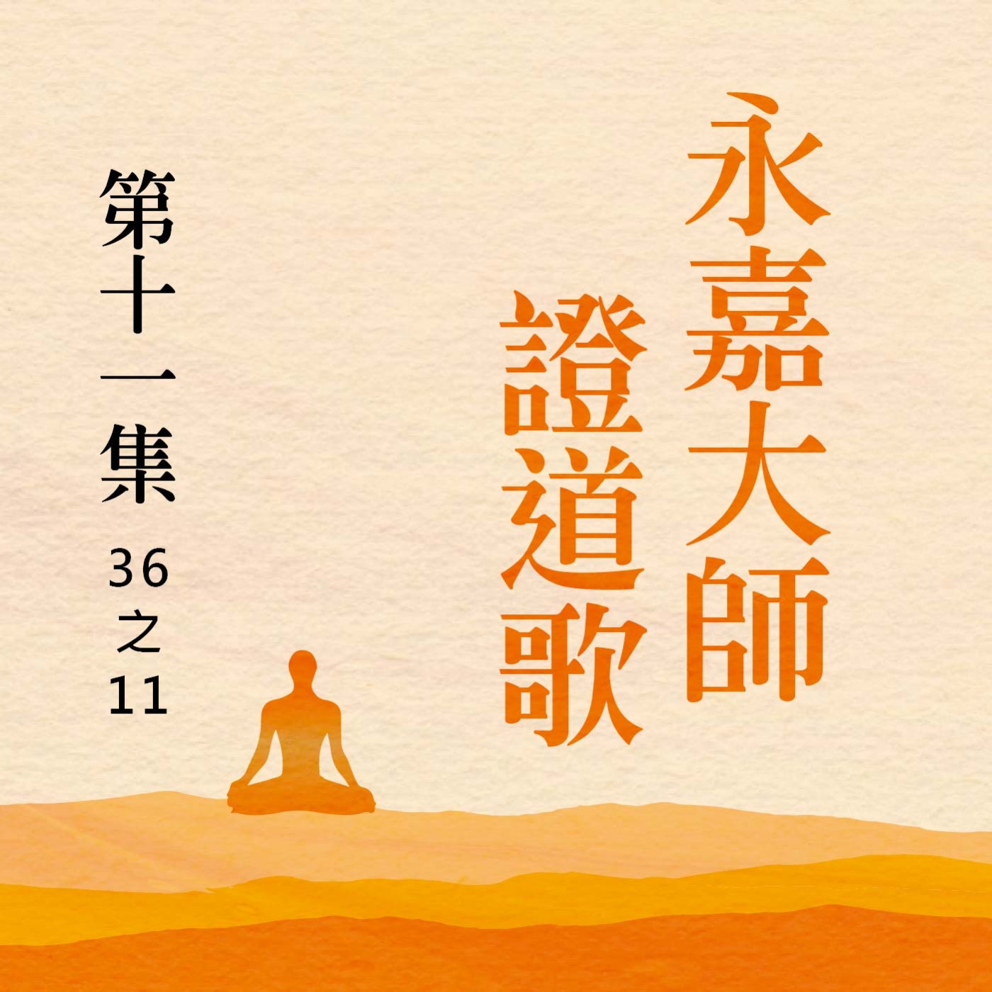 《永嘉大師證道歌》第十一集 (36之11) episode artwork
