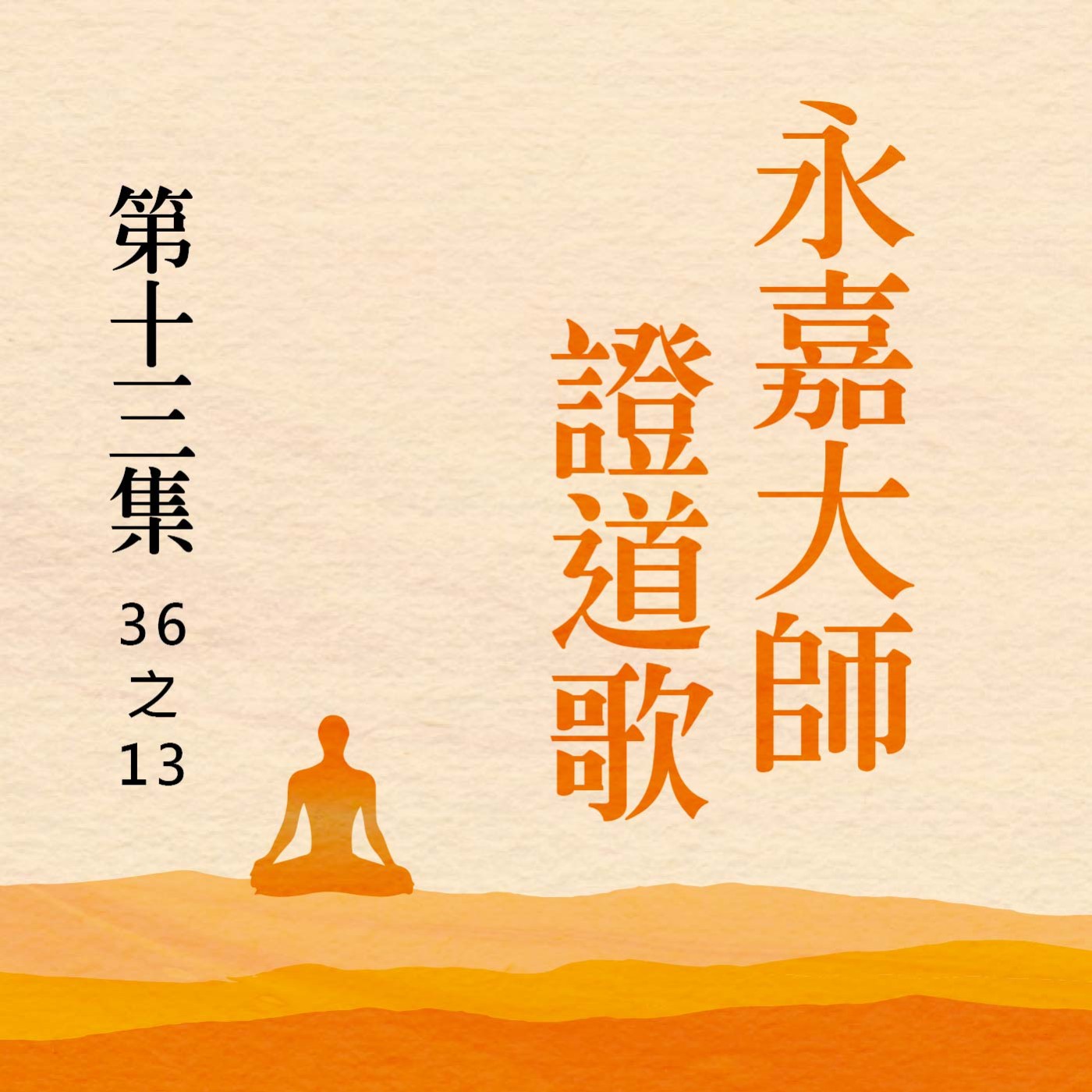 《永嘉大師證道歌》第十三集 (36之13) episode artwork