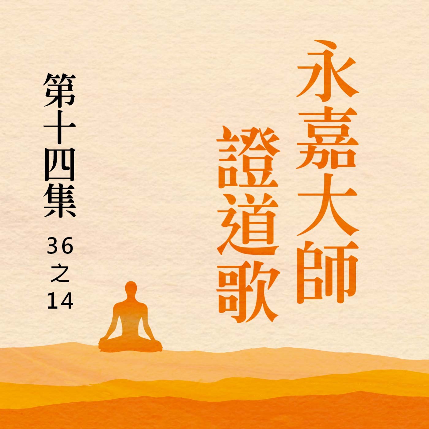 《永嘉大師證道歌》第十四集 (36之14) episode artwork