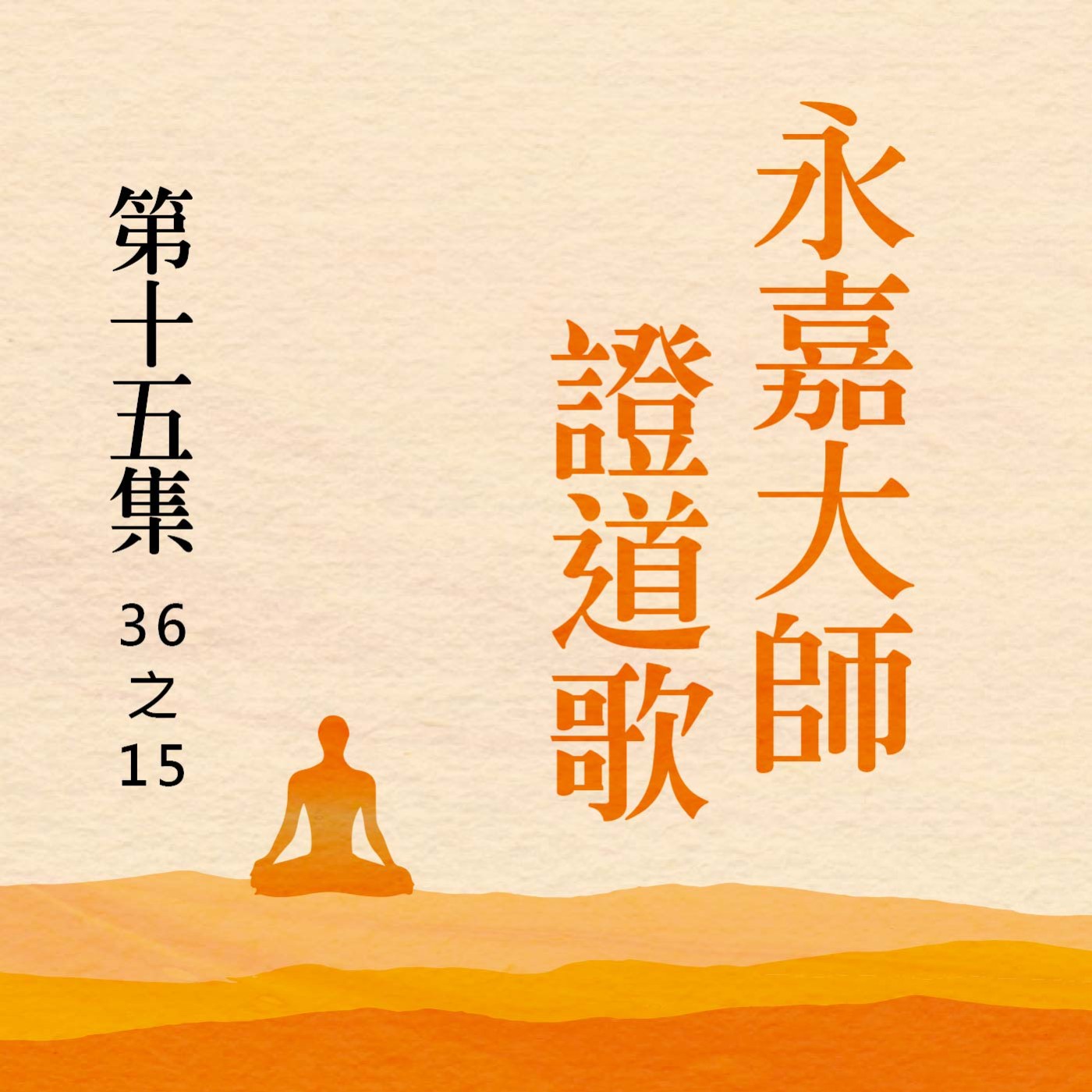 《永嘉大師證道歌》第十五集 (36之15) episode artwork