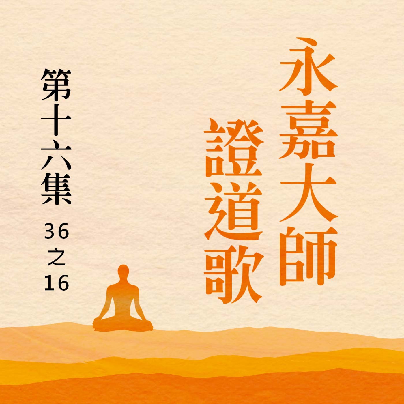 《永嘉大師證道歌》第十六集 (36之16)