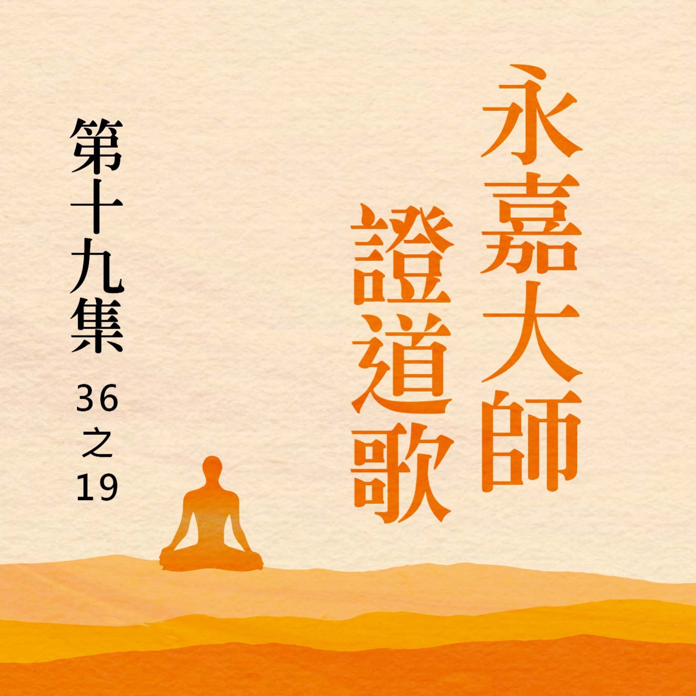 《永嘉大師證道歌》第十九集 (36之19) episode artwork