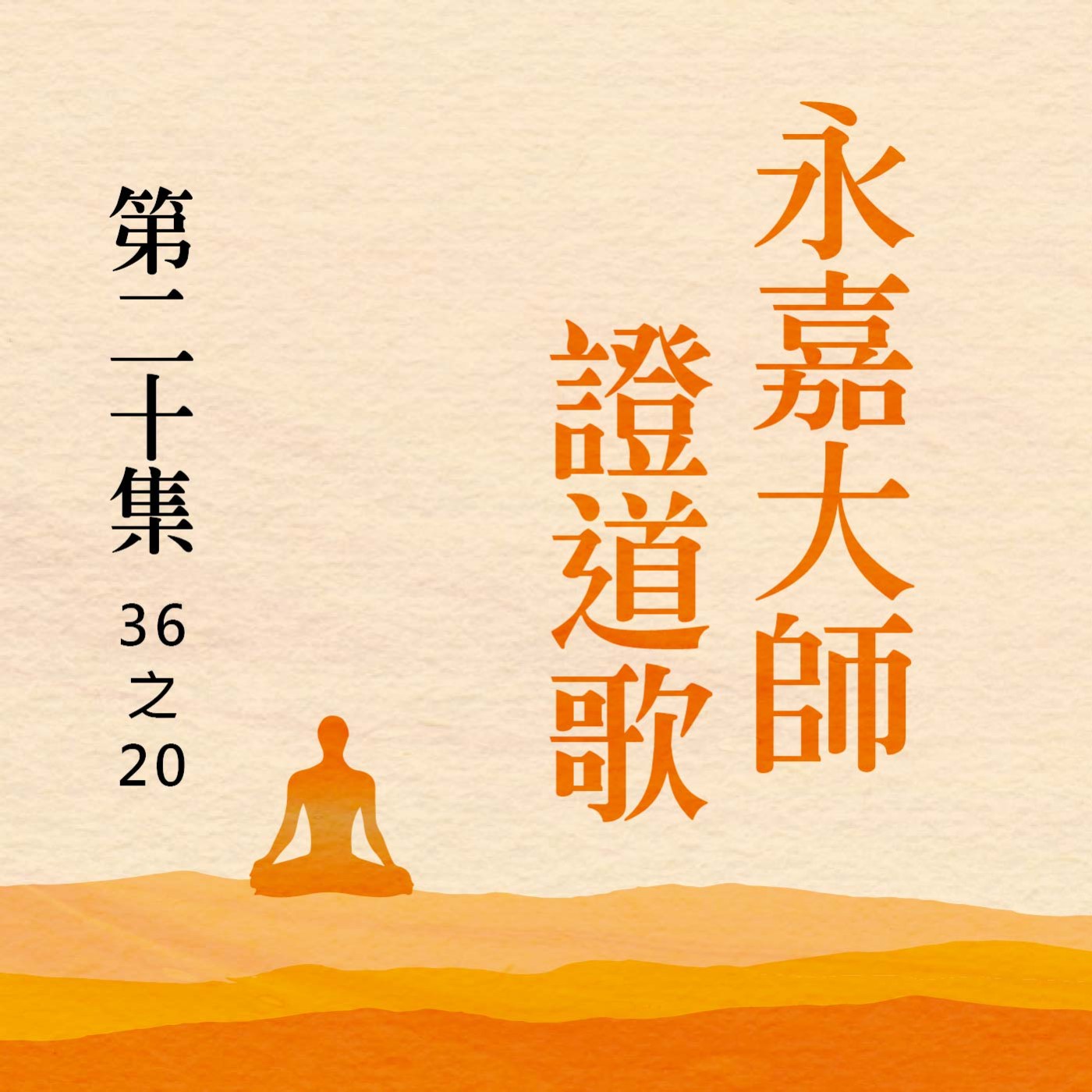《永嘉大師證道歌》第二十集 (36之20) episode artwork