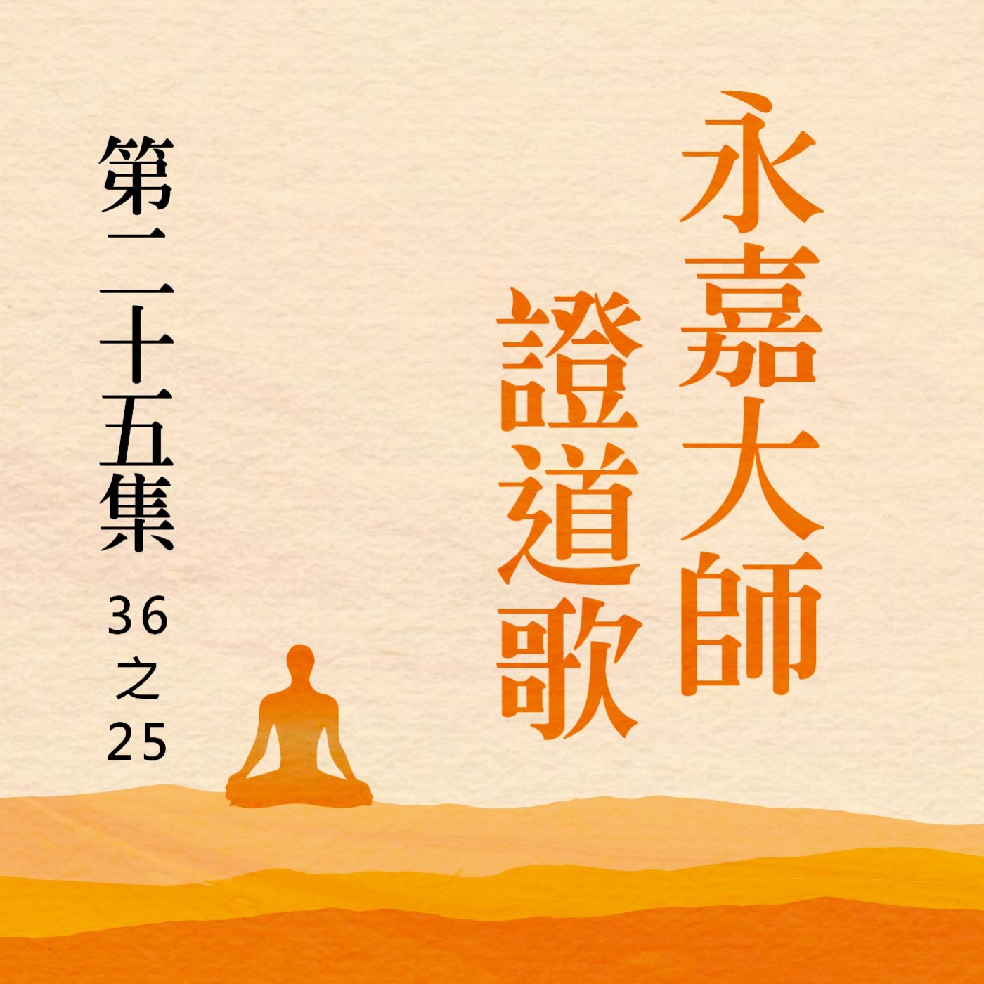 《永嘉大師證道歌》第二十五集 (36之25) episode artwork