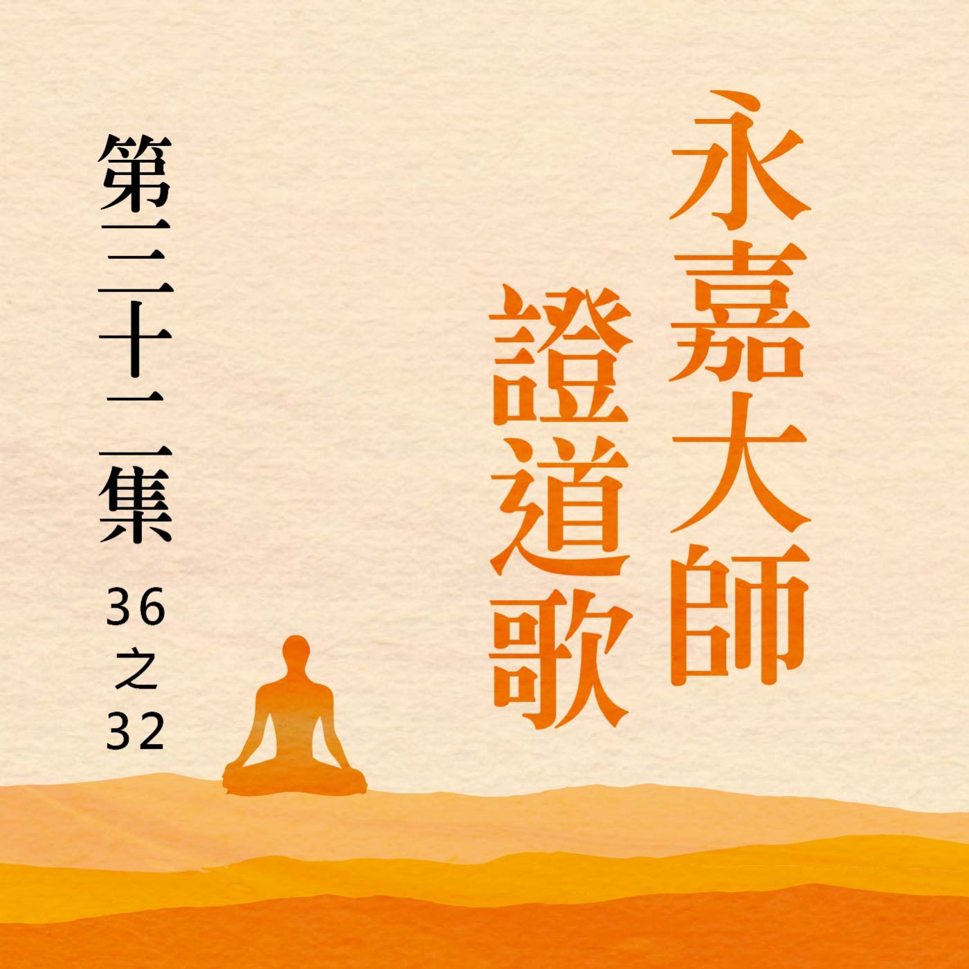 《永嘉大師證道歌》第三十二集 (36之32) episode artwork