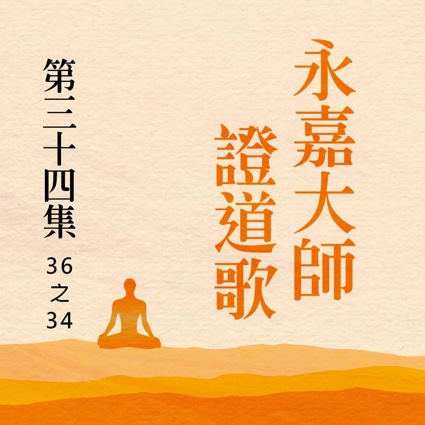 《永嘉大師證道歌》第三十四集 (36之34) episode artwork